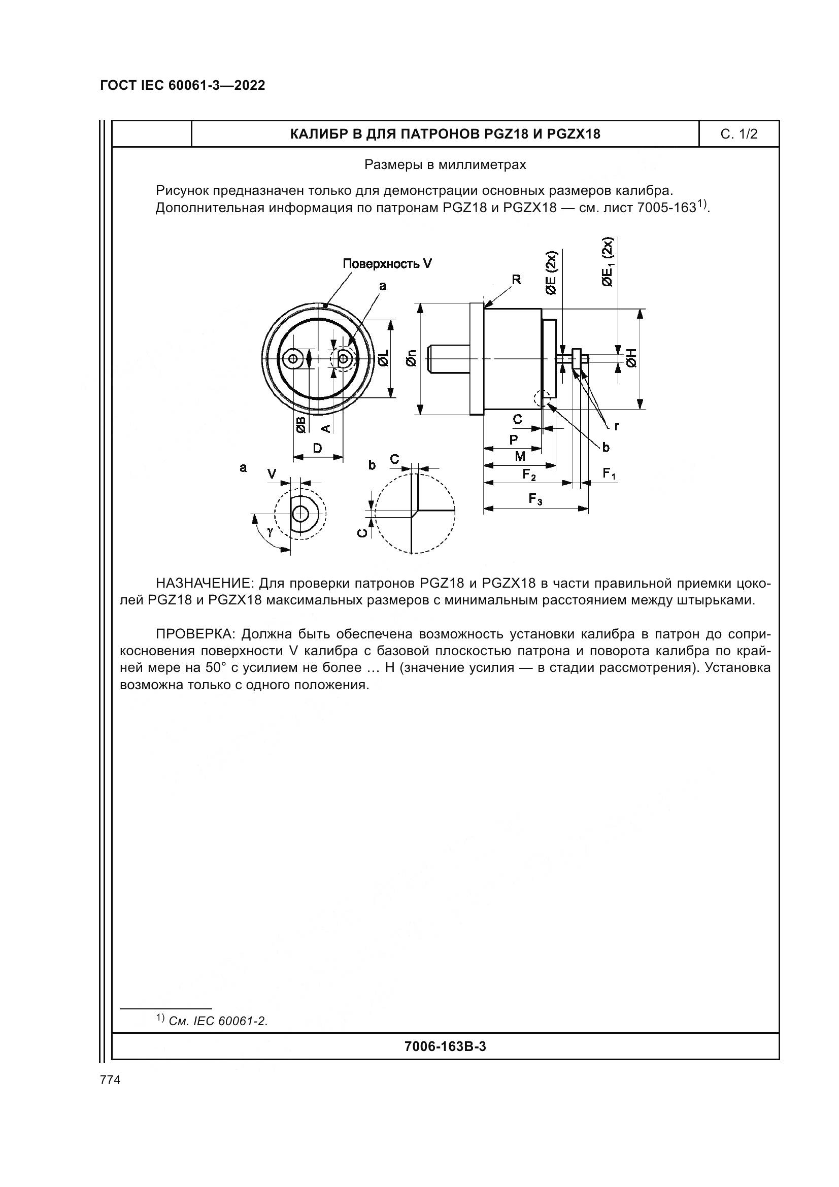 ГОСТ IEC 60061-3-2022, страница 794