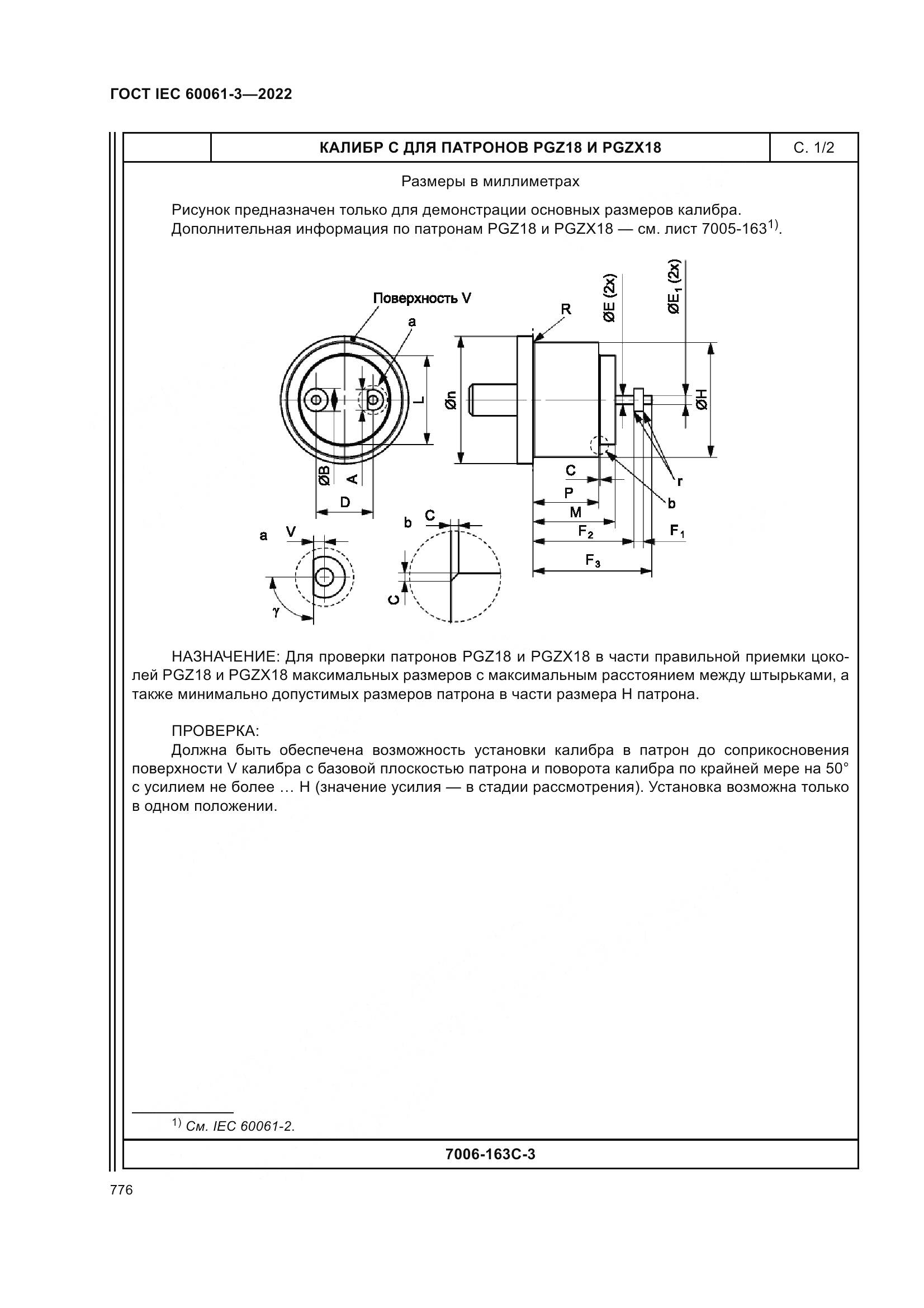 ГОСТ IEC 60061-3-2022, страница 796