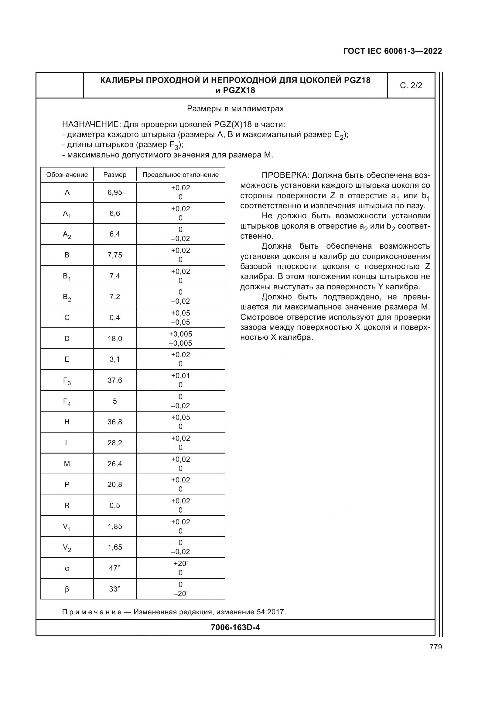 ГОСТ IEC 60061-3-2022, страница 799