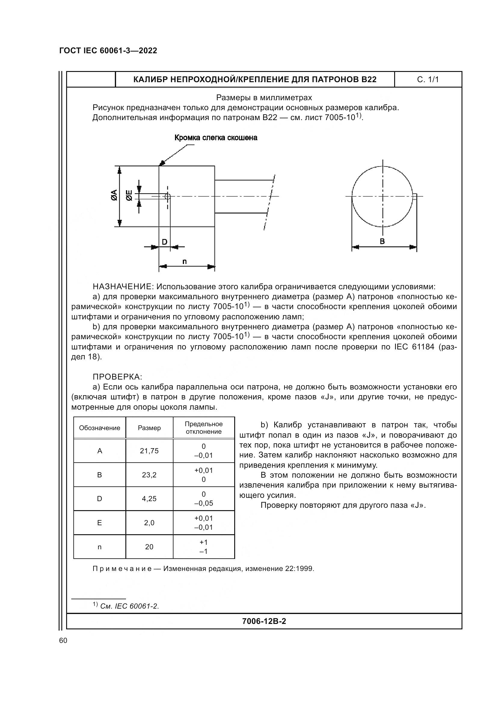 ГОСТ IEC 60061-3-2022, страница 80