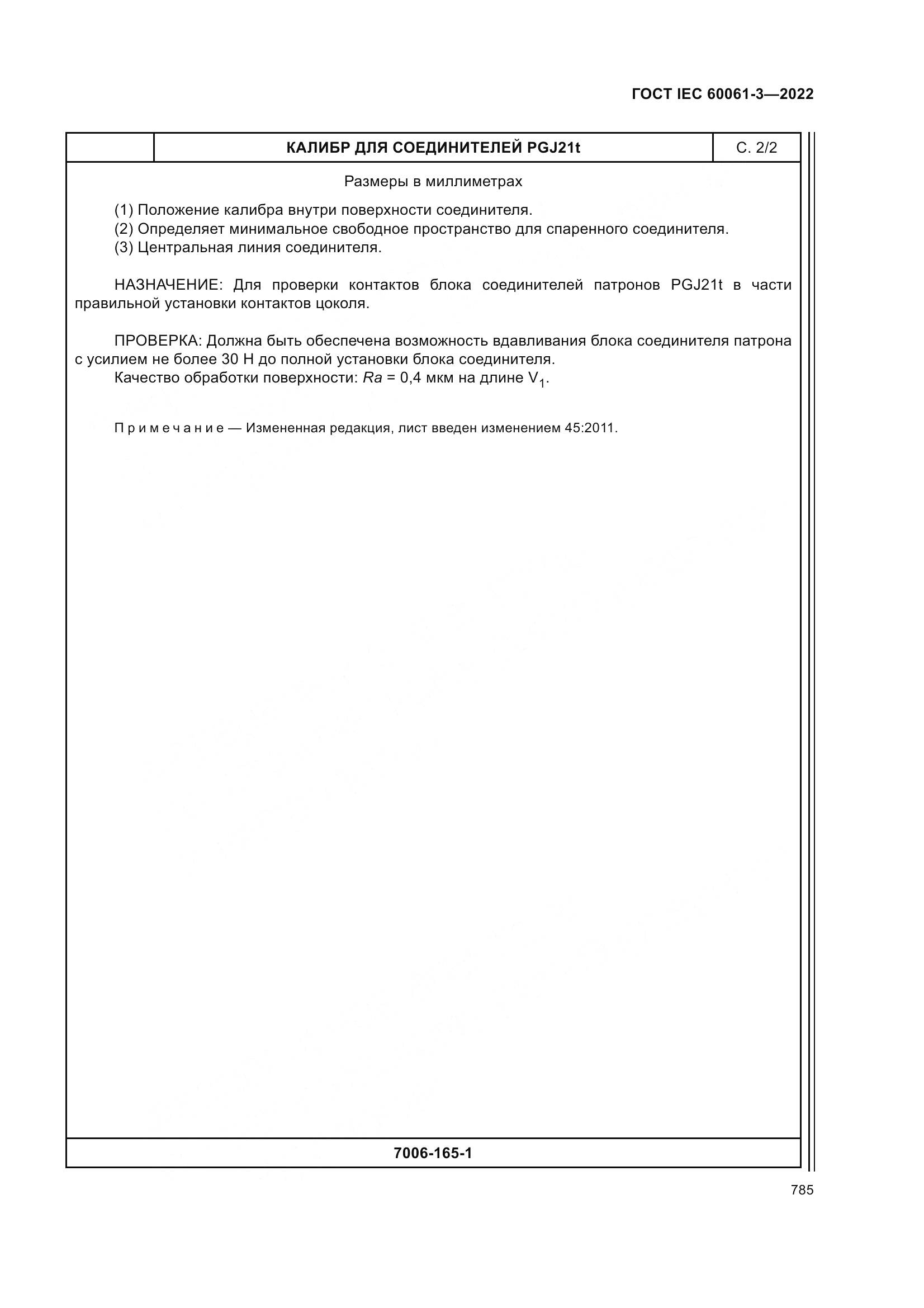 ГОСТ IEC 60061-3-2022, страница 805