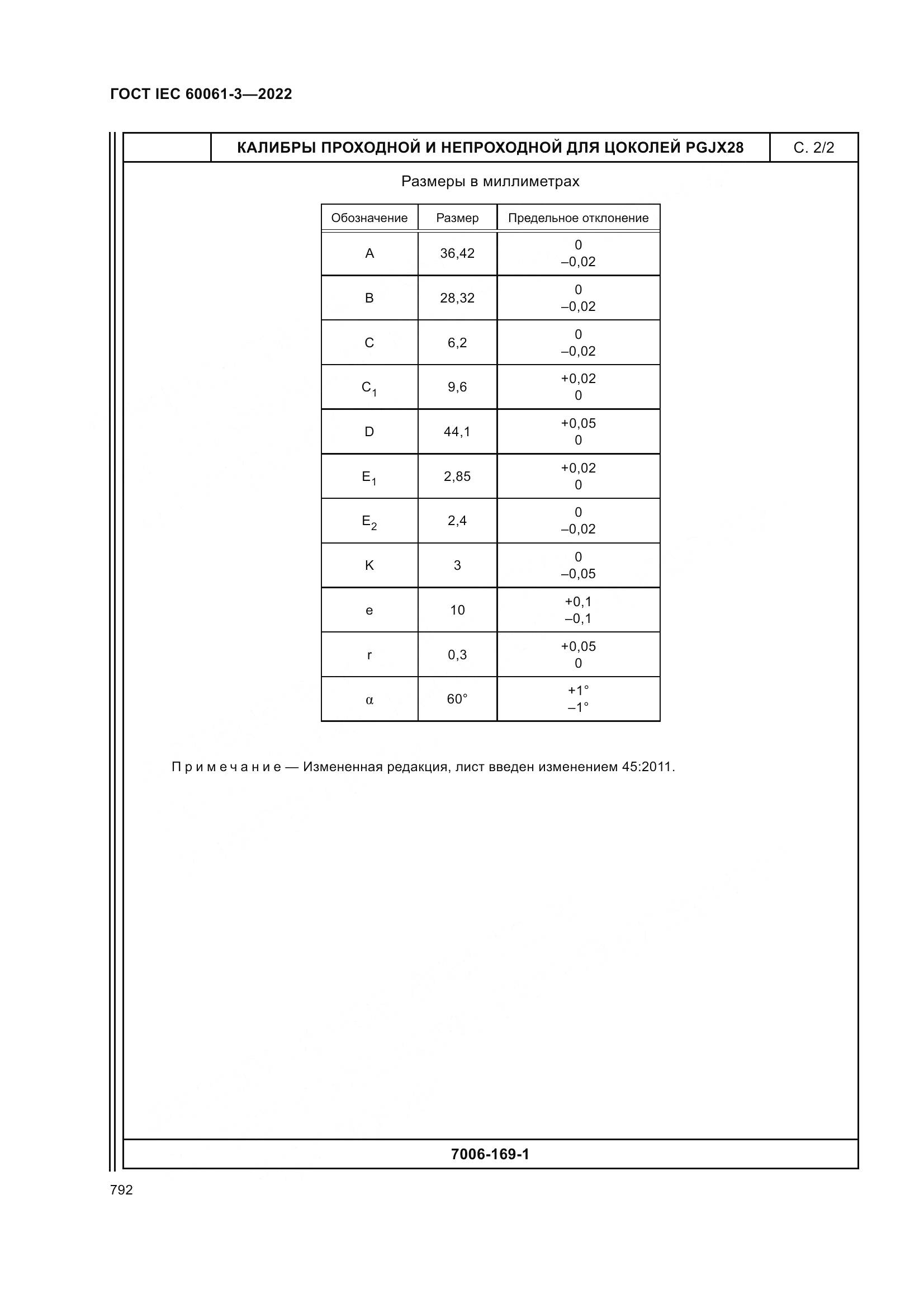 ГОСТ IEC 60061-3-2022, страница 812