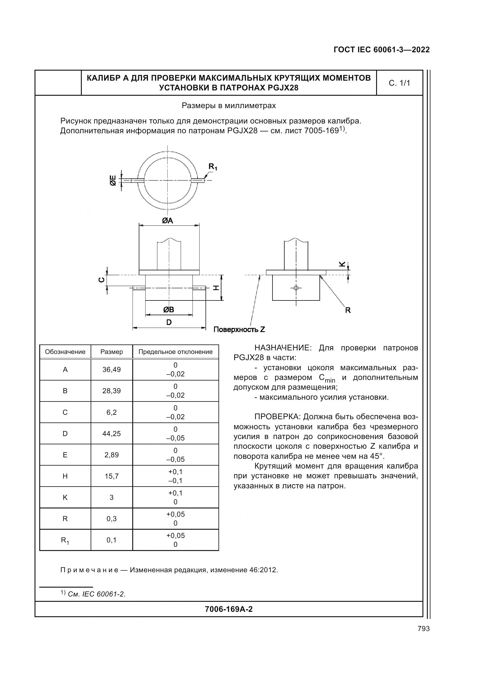 ГОСТ IEC 60061-3-2022, страница 813
