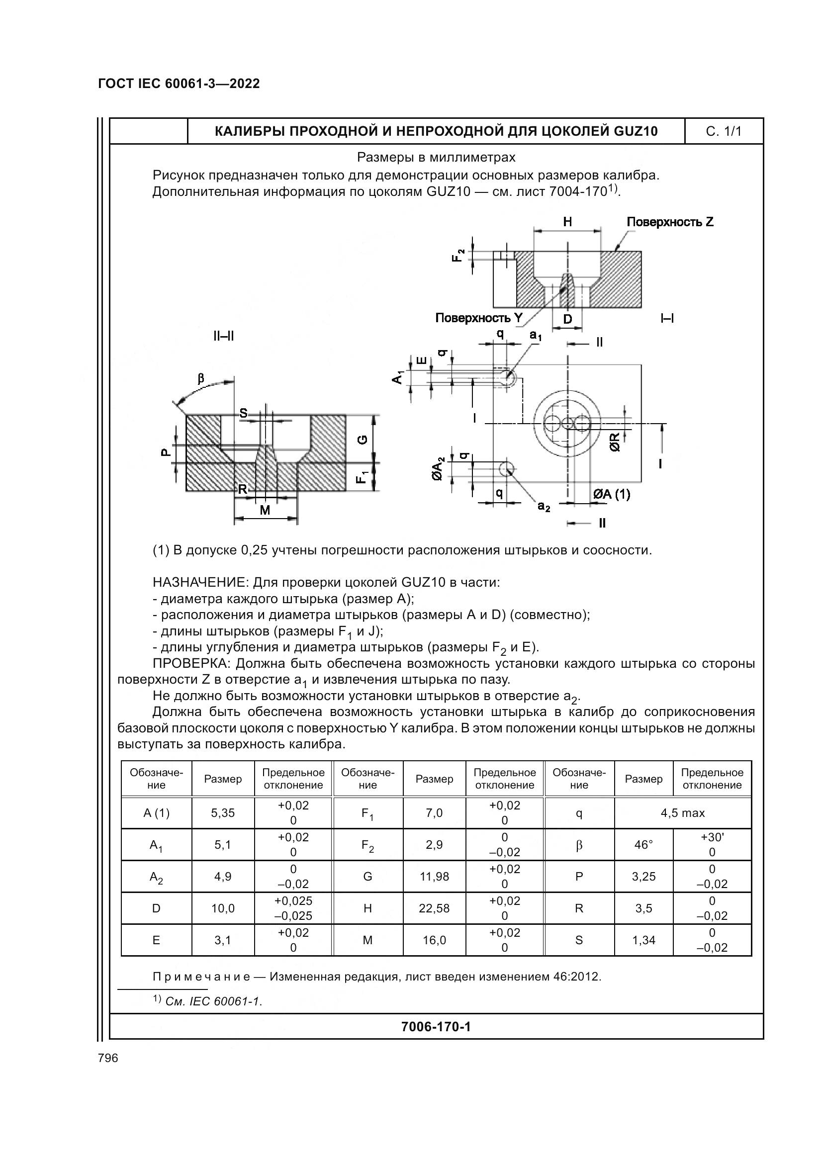 ГОСТ IEC 60061-3-2022, страница 816