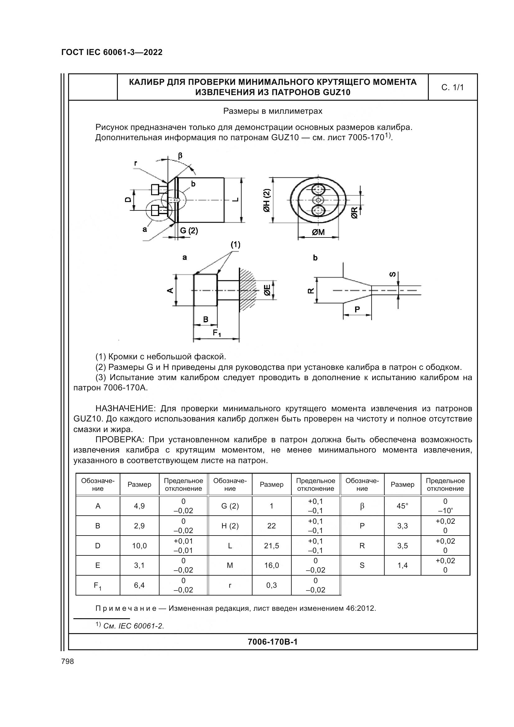 ГОСТ IEC 60061-3-2022, страница 818