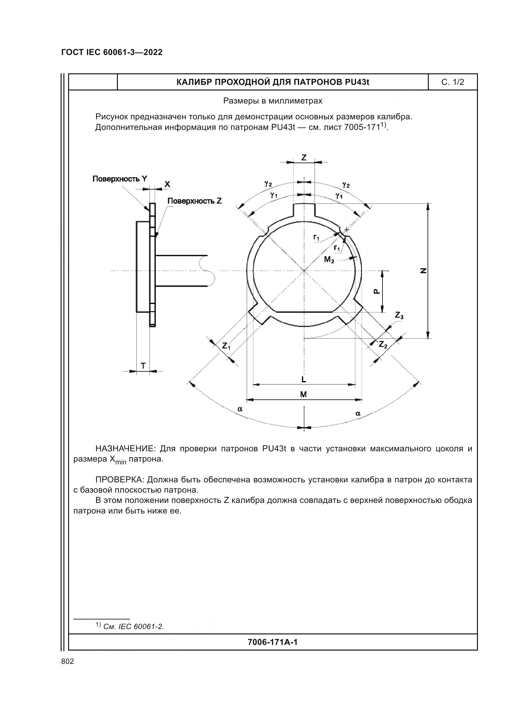 ГОСТ IEC 60061-3-2022, страница 822