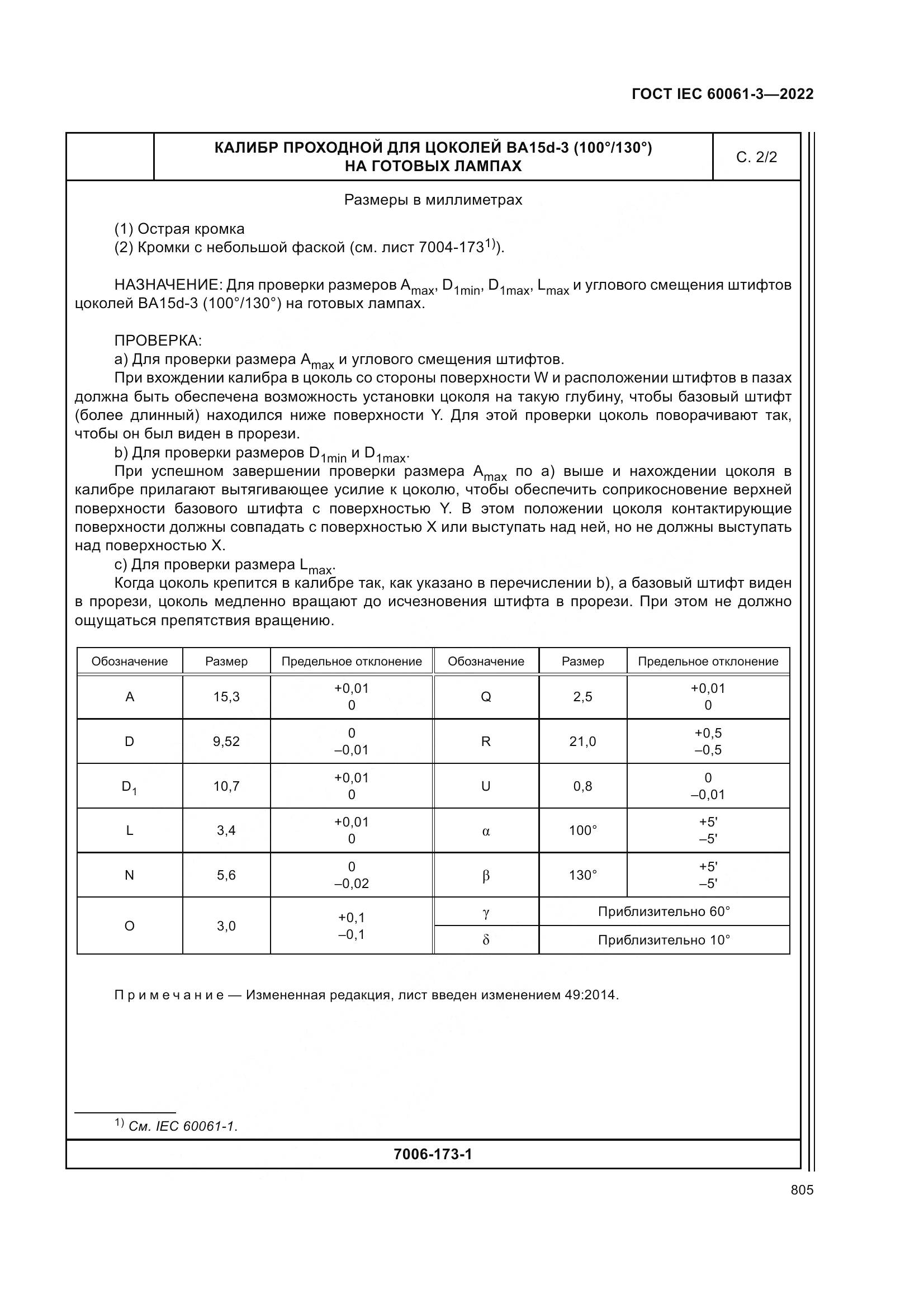 ГОСТ IEC 60061-3-2022, страница 825