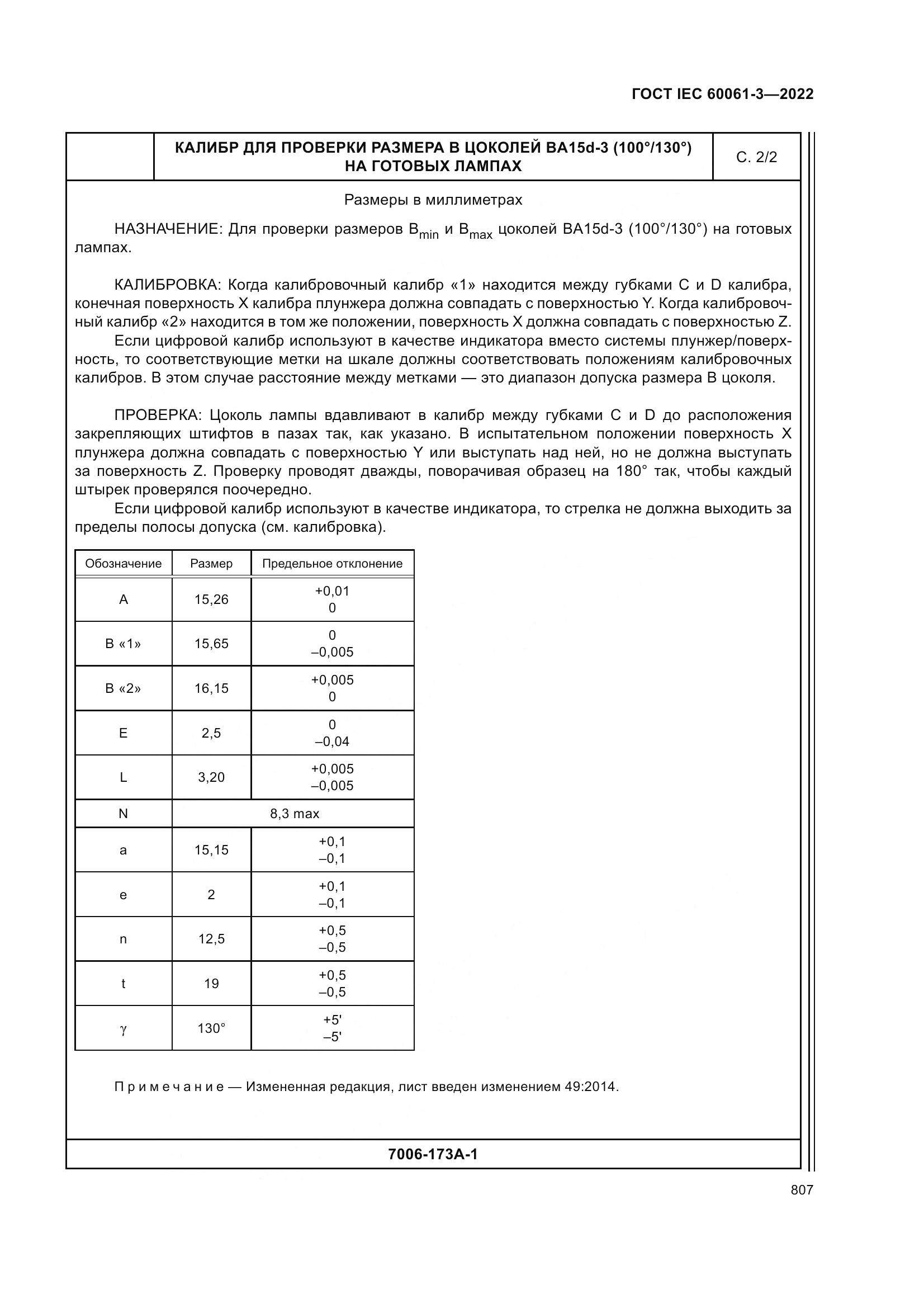 ГОСТ IEC 60061-3-2022, страница 827