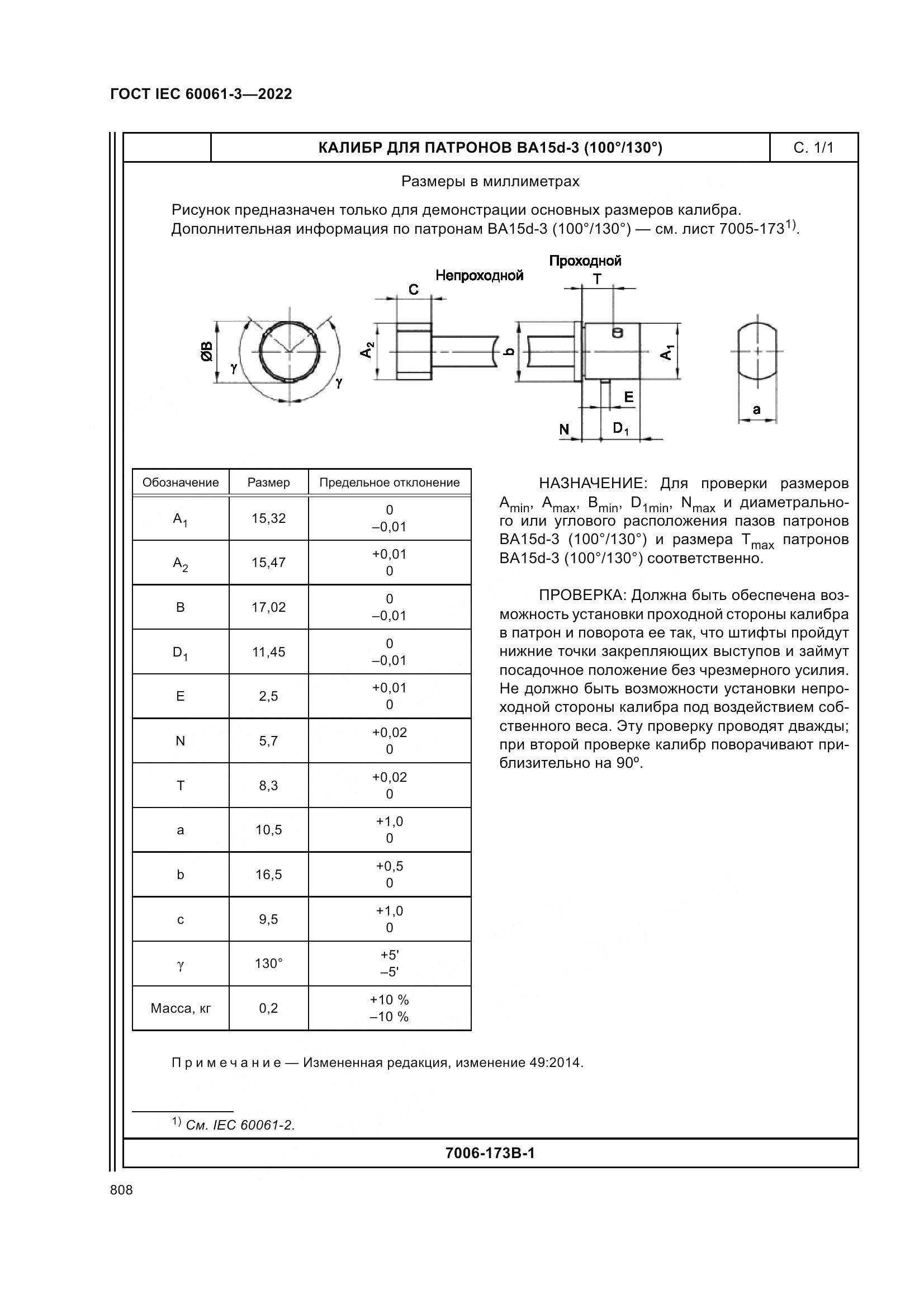 ГОСТ IEC 60061-3-2022, страница 828