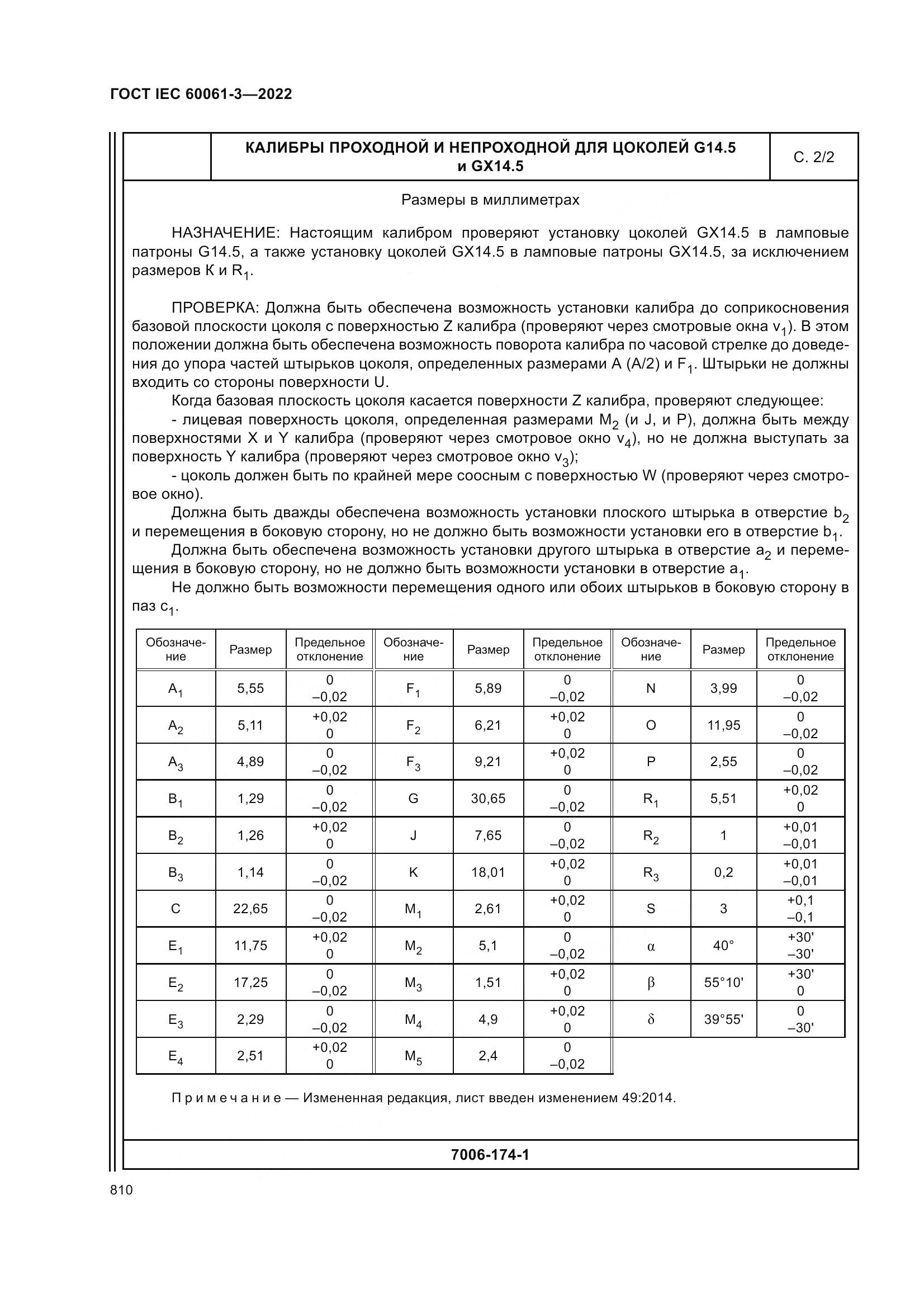 ГОСТ IEC 60061-3-2022, страница 830