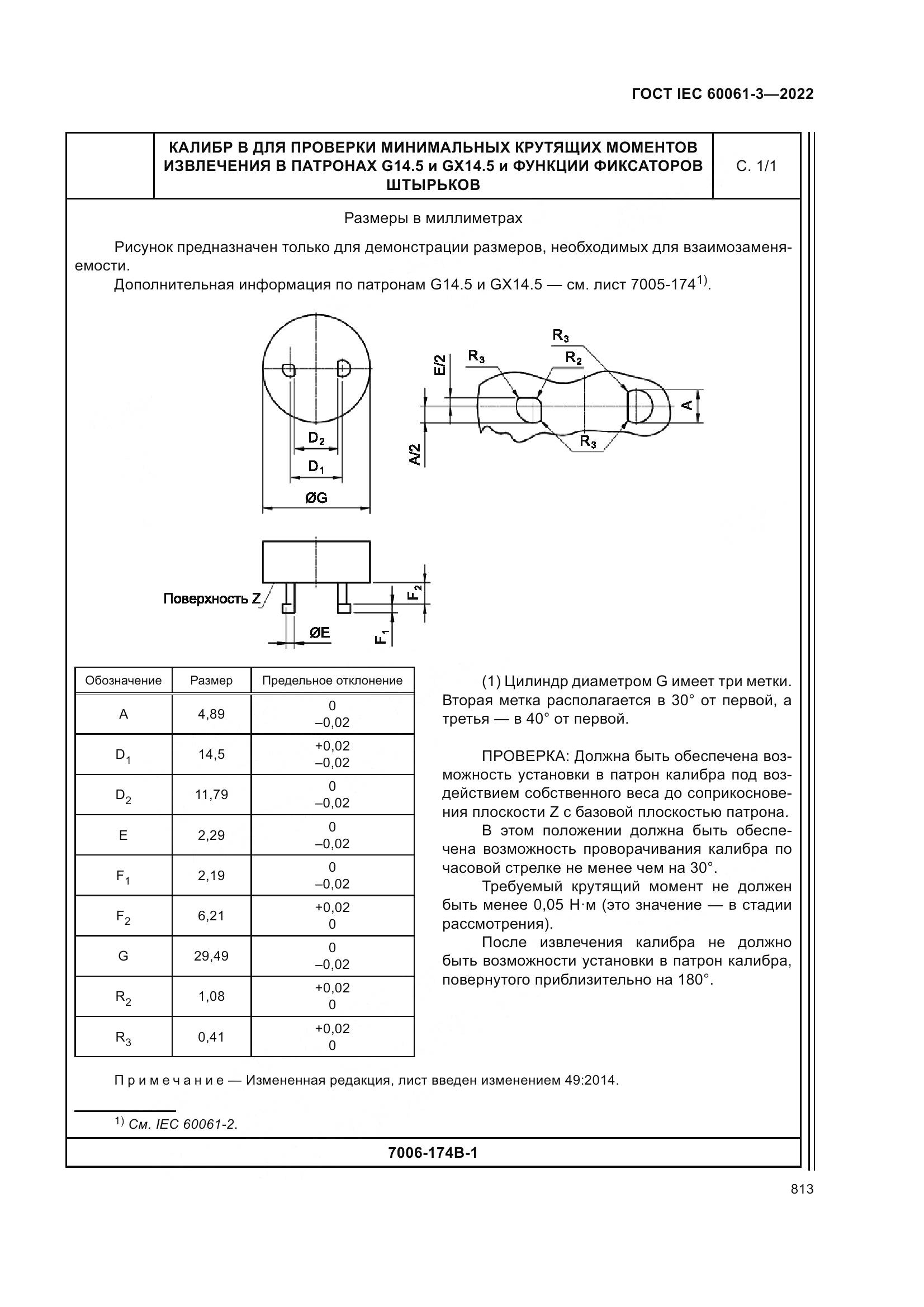 ГОСТ IEC 60061-3-2022, страница 833