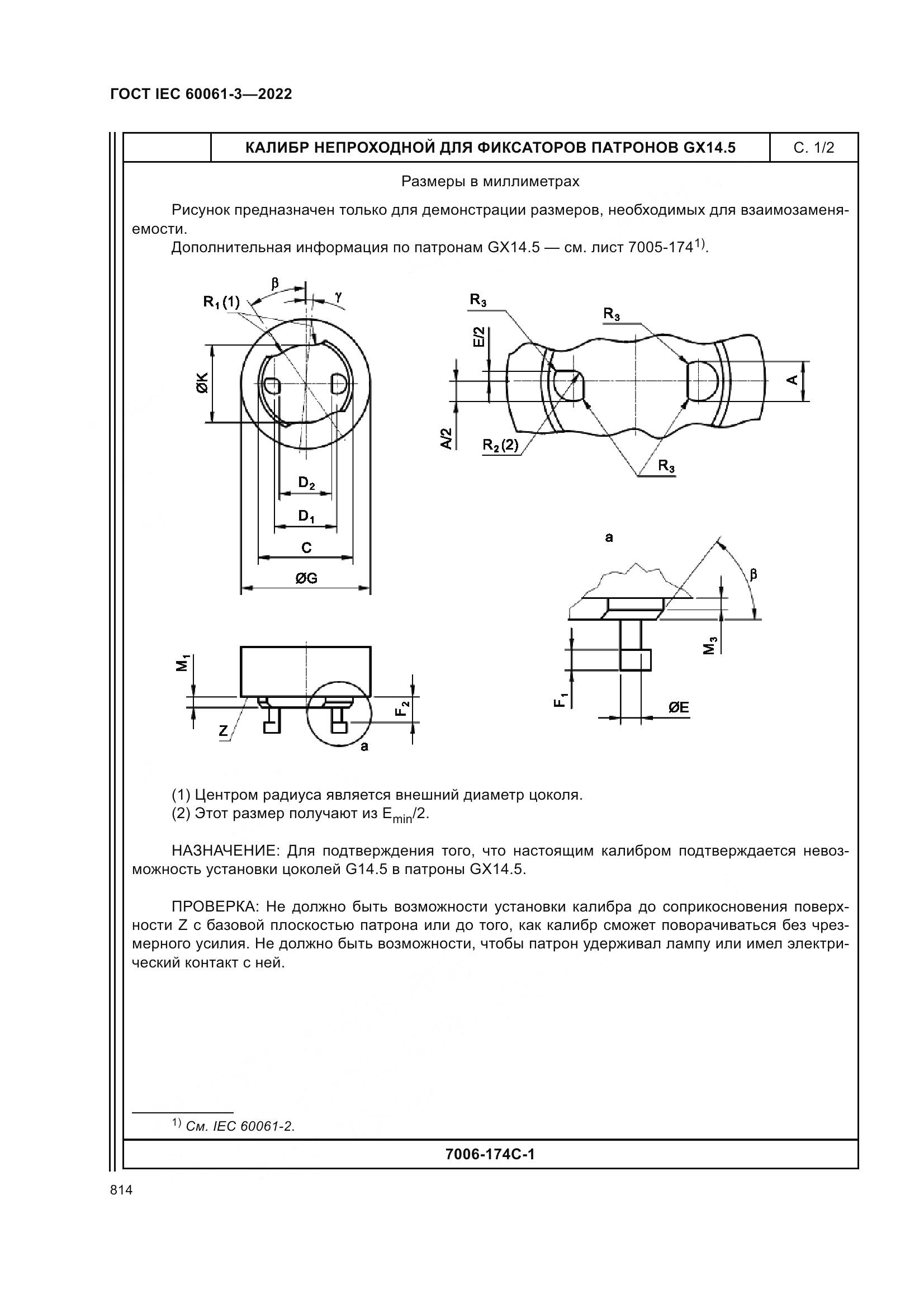 ГОСТ IEC 60061-3-2022, страница 834