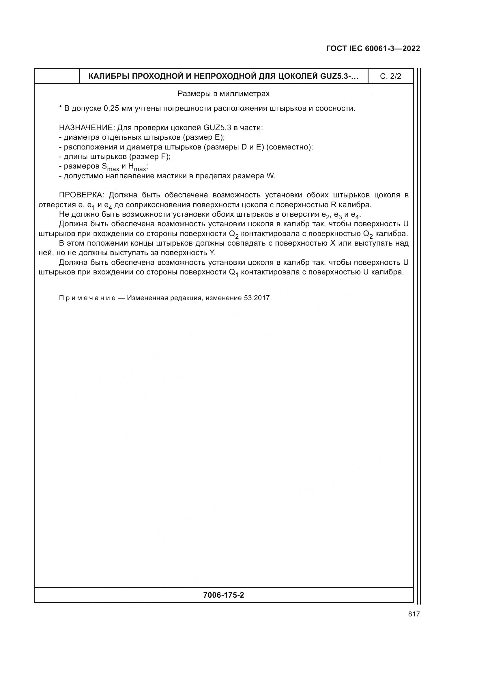 ГОСТ IEC 60061-3-2022, страница 837