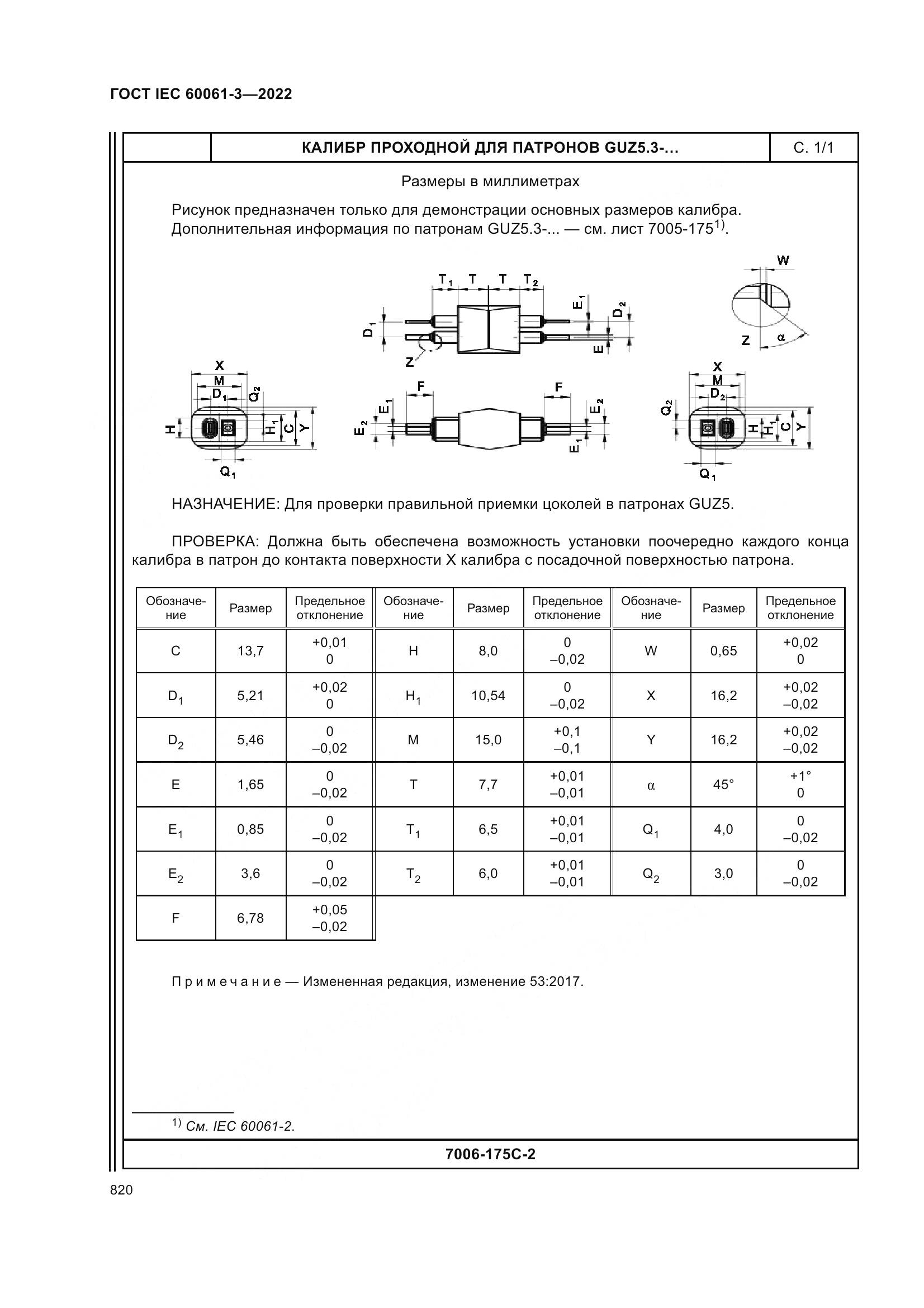 ГОСТ IEC 60061-3-2022, страница 840