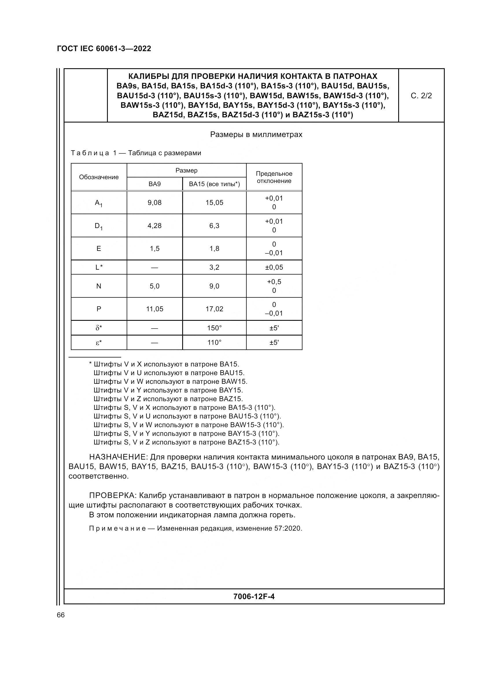 ГОСТ IEC 60061-3-2022, страница 86