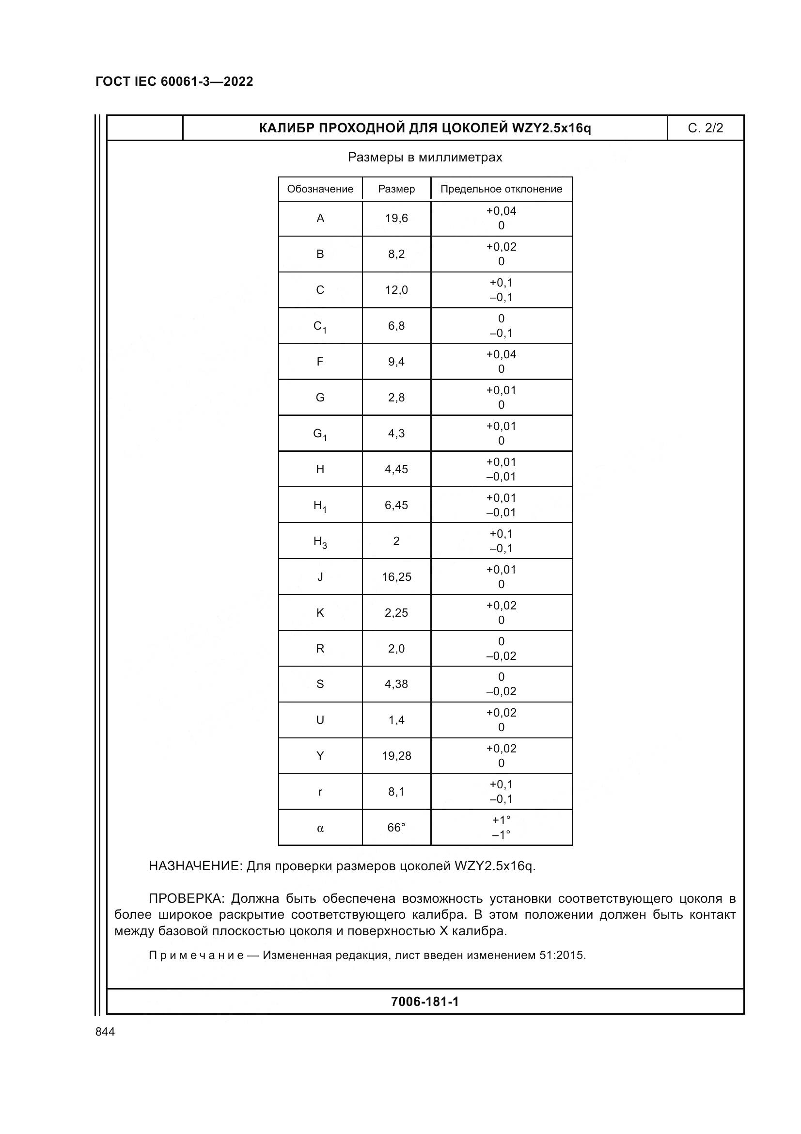 ГОСТ IEC 60061-3-2022, страница 864