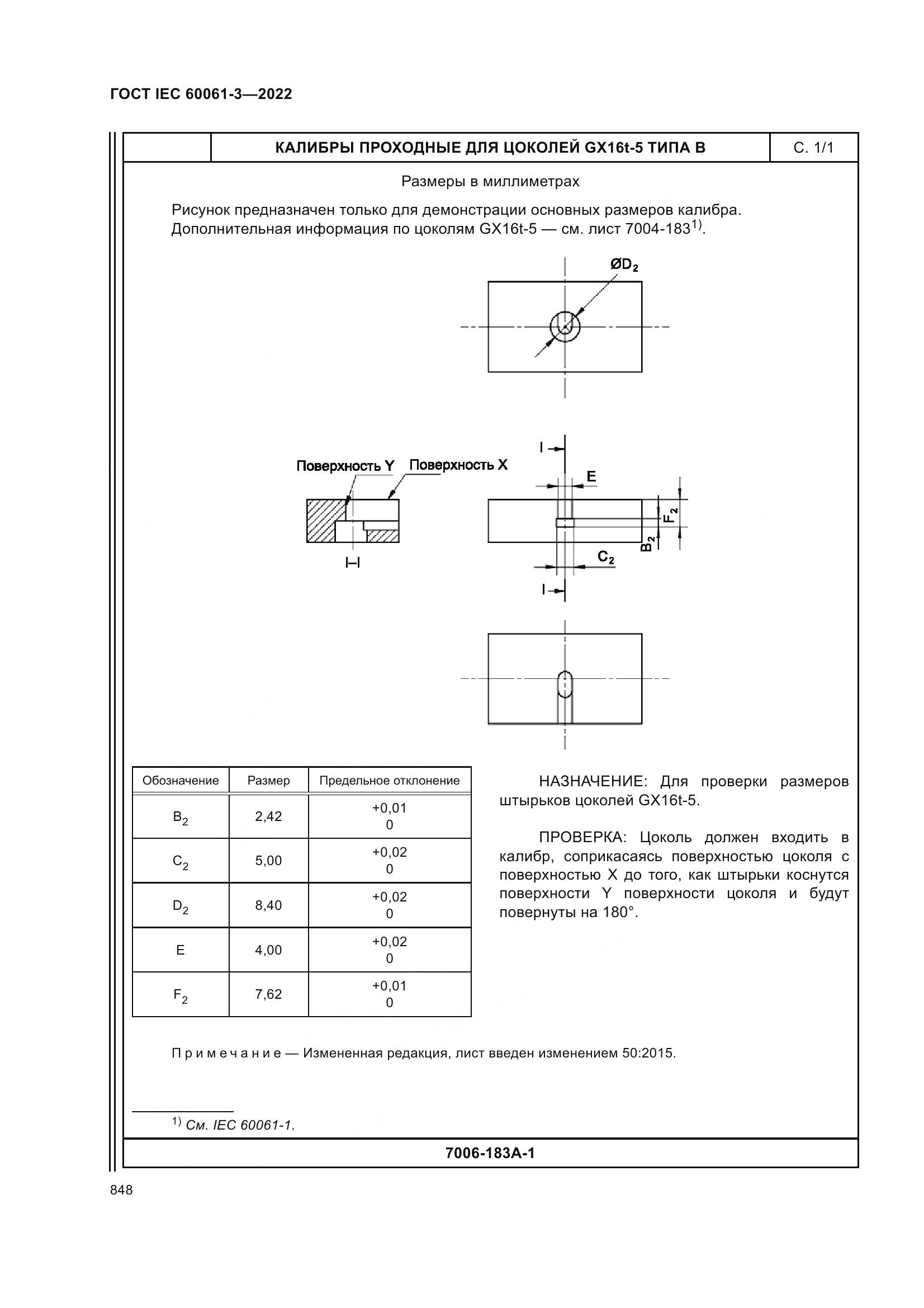 ГОСТ IEC 60061-3-2022, страница 868