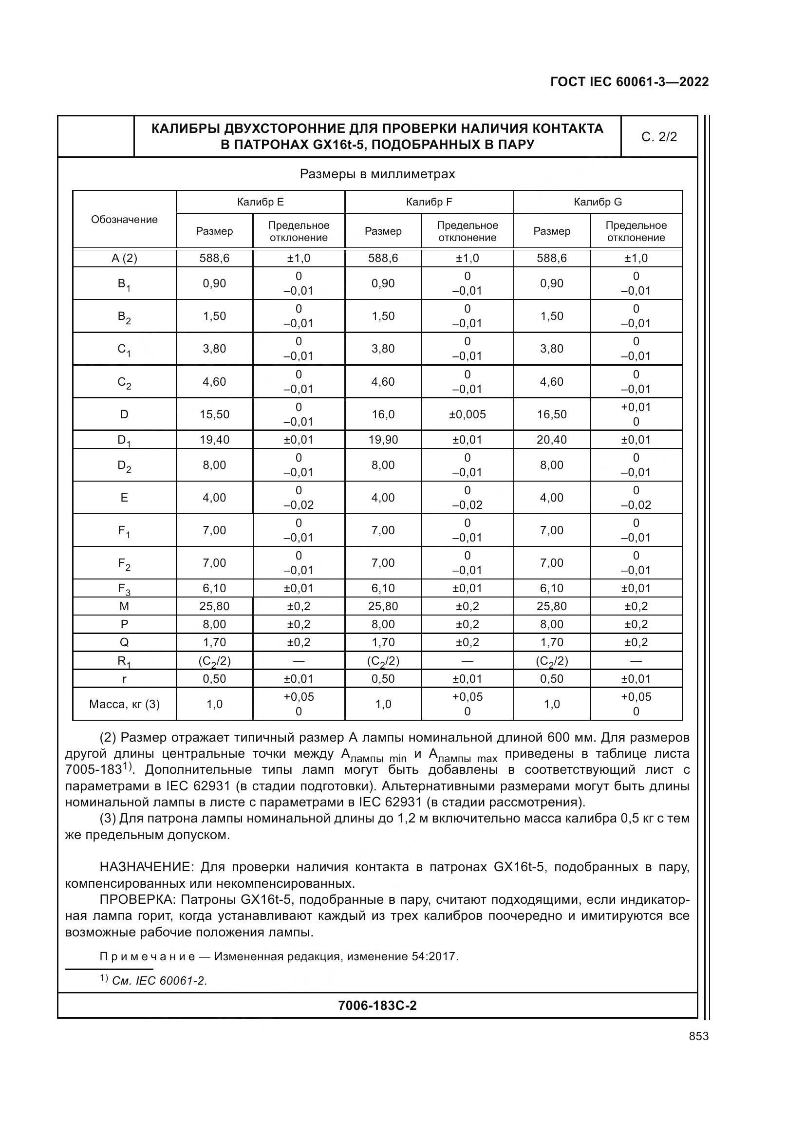 ГОСТ IEC 60061-3-2022, страница 873