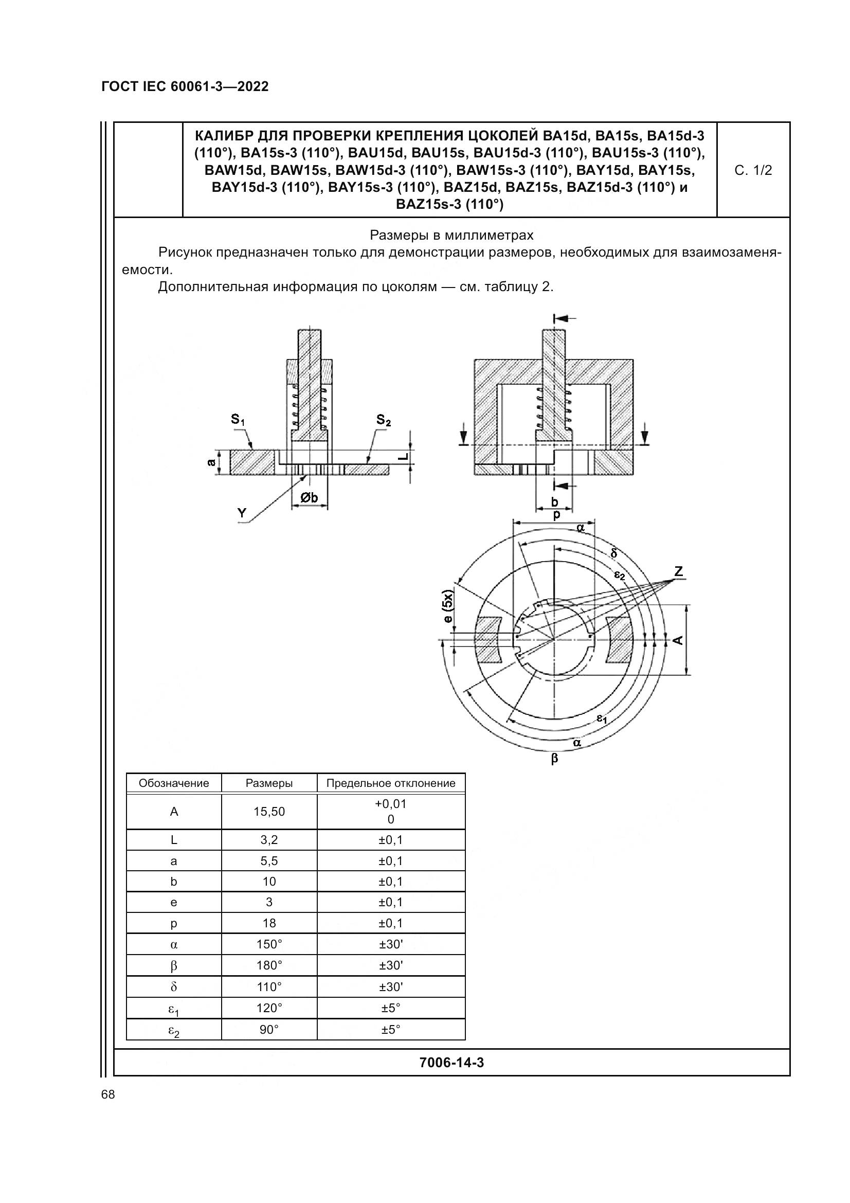 ГОСТ IEC 60061-3-2022, страница 88