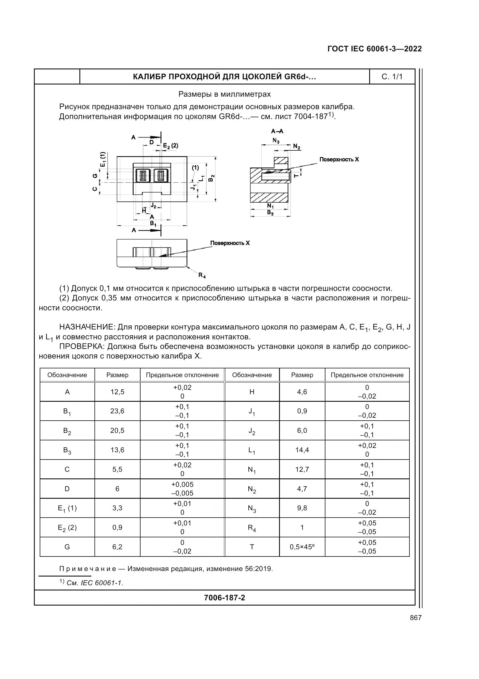 ГОСТ IEC 60061-3-2022, страница 887