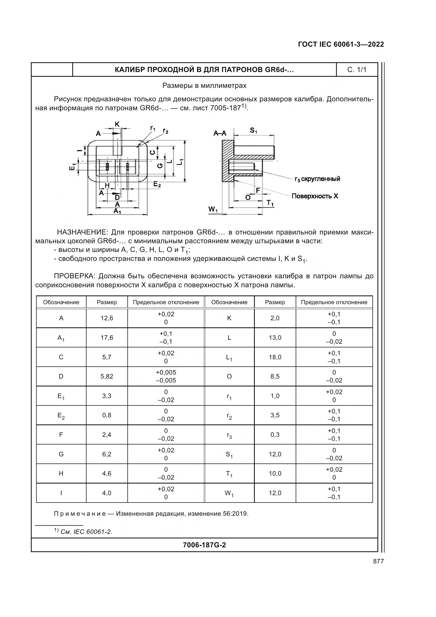 ГОСТ IEC 60061-3-2022, страница 897