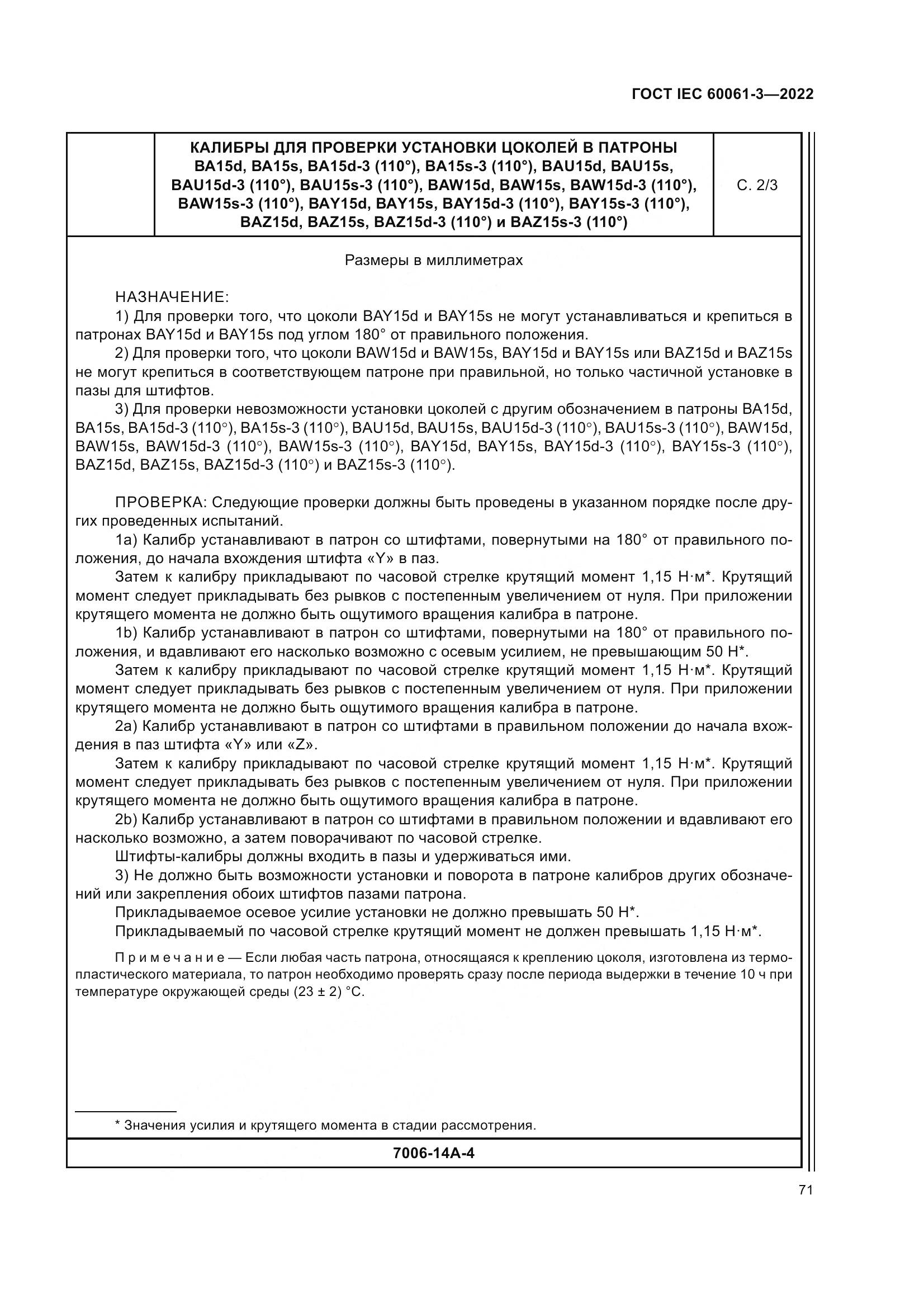 ГОСТ IEC 60061-3-2022, страница 91