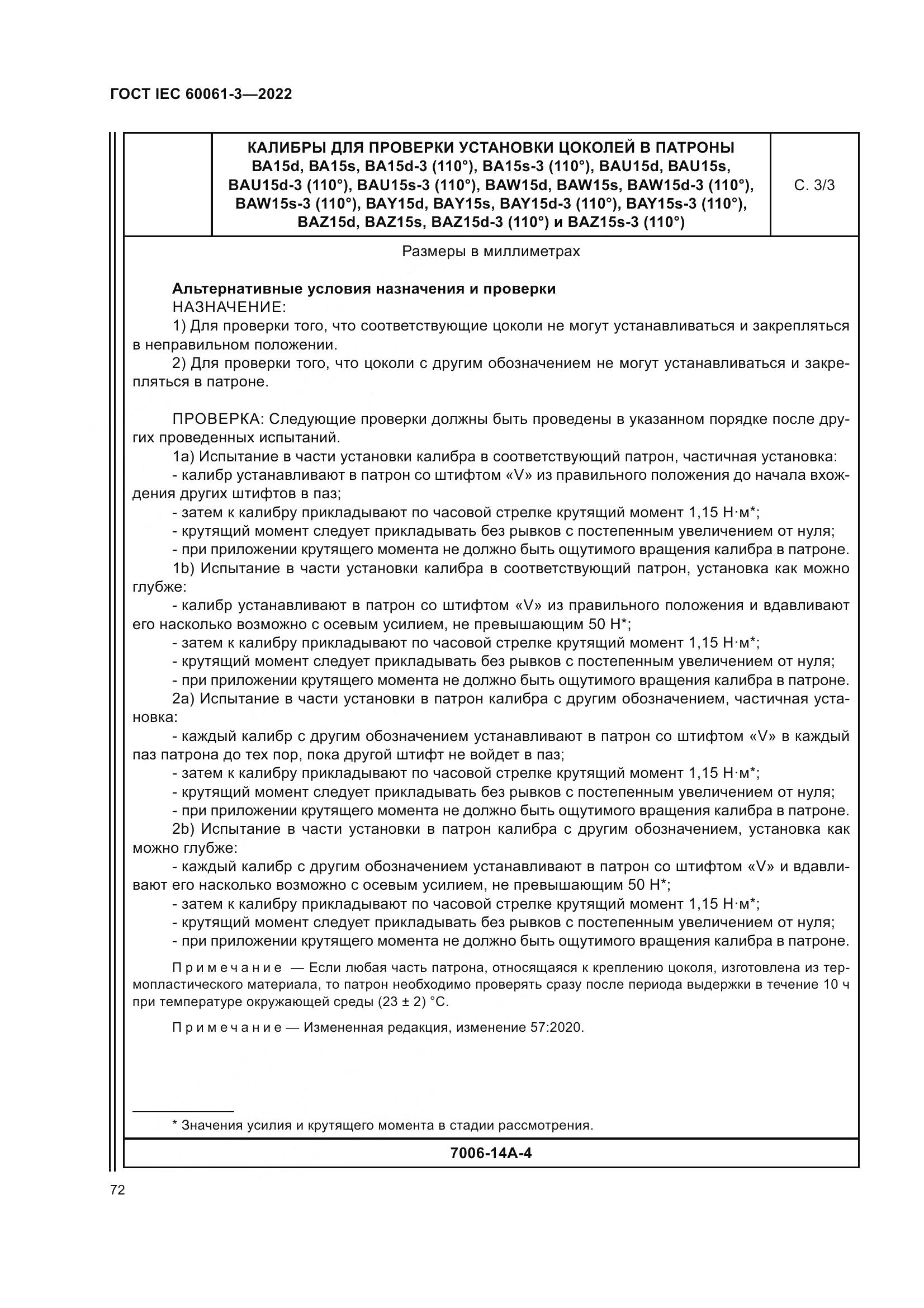 ГОСТ IEC 60061-3-2022, страница 92