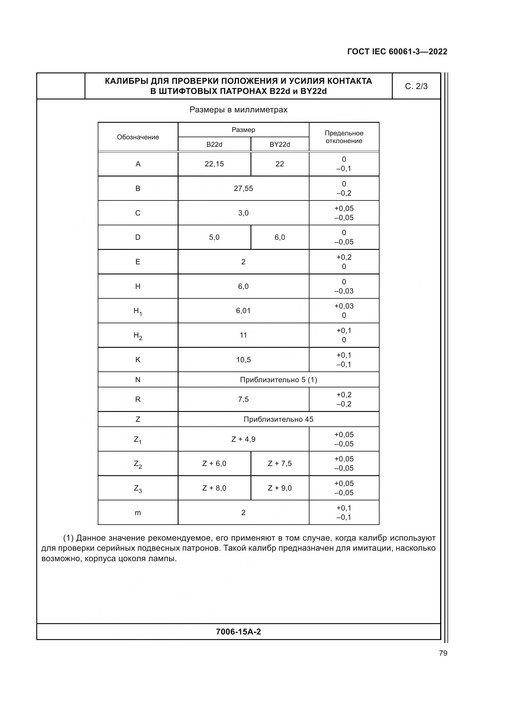 ГОСТ IEC 60061-3-2022, страница 99