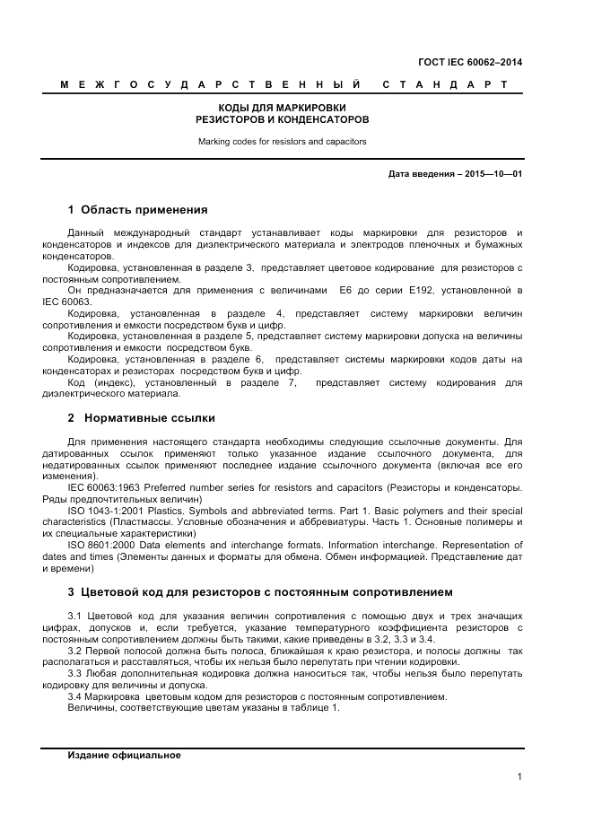 ГОСТ IEC 60062-2014, страница 3