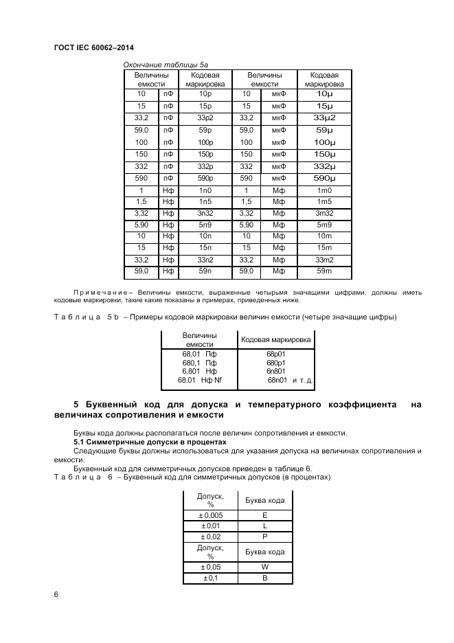 ГОСТ IEC 60062-2014, страница 8