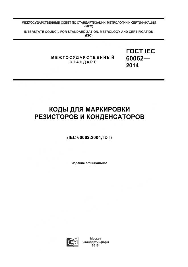 ГОСТ IEC 60062-2014, страница 1