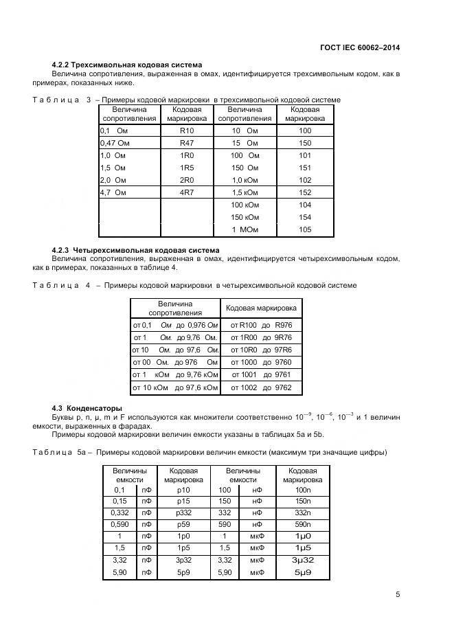 ГОСТ IEC 60062-2014, страница 7
