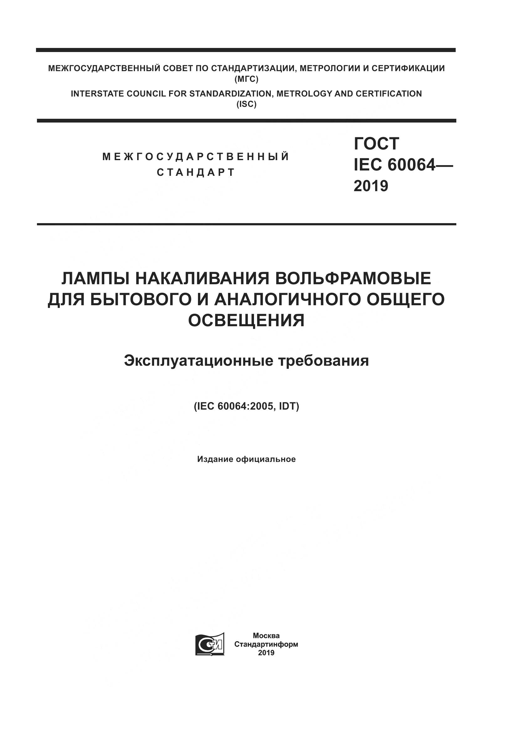 ГОСТ IEC  60064-2019, страница 1