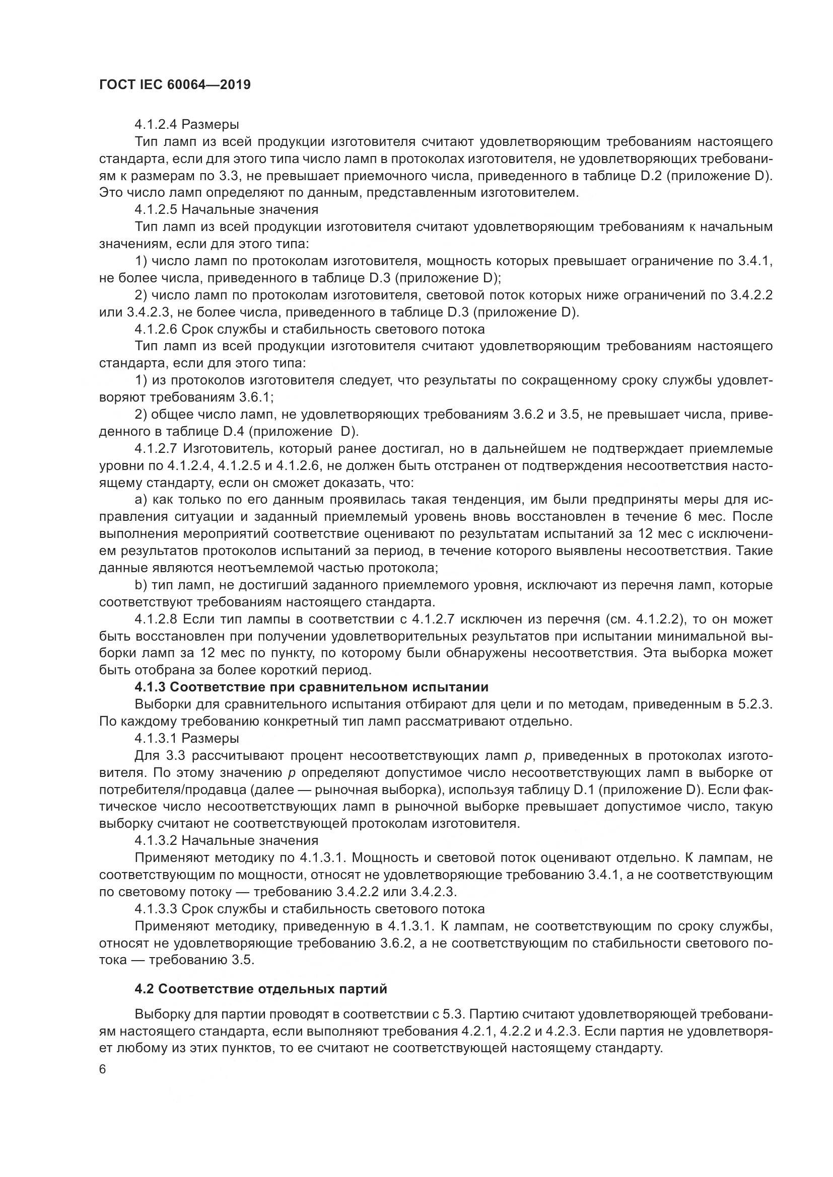ГОСТ IEC  60064-2019, страница 10