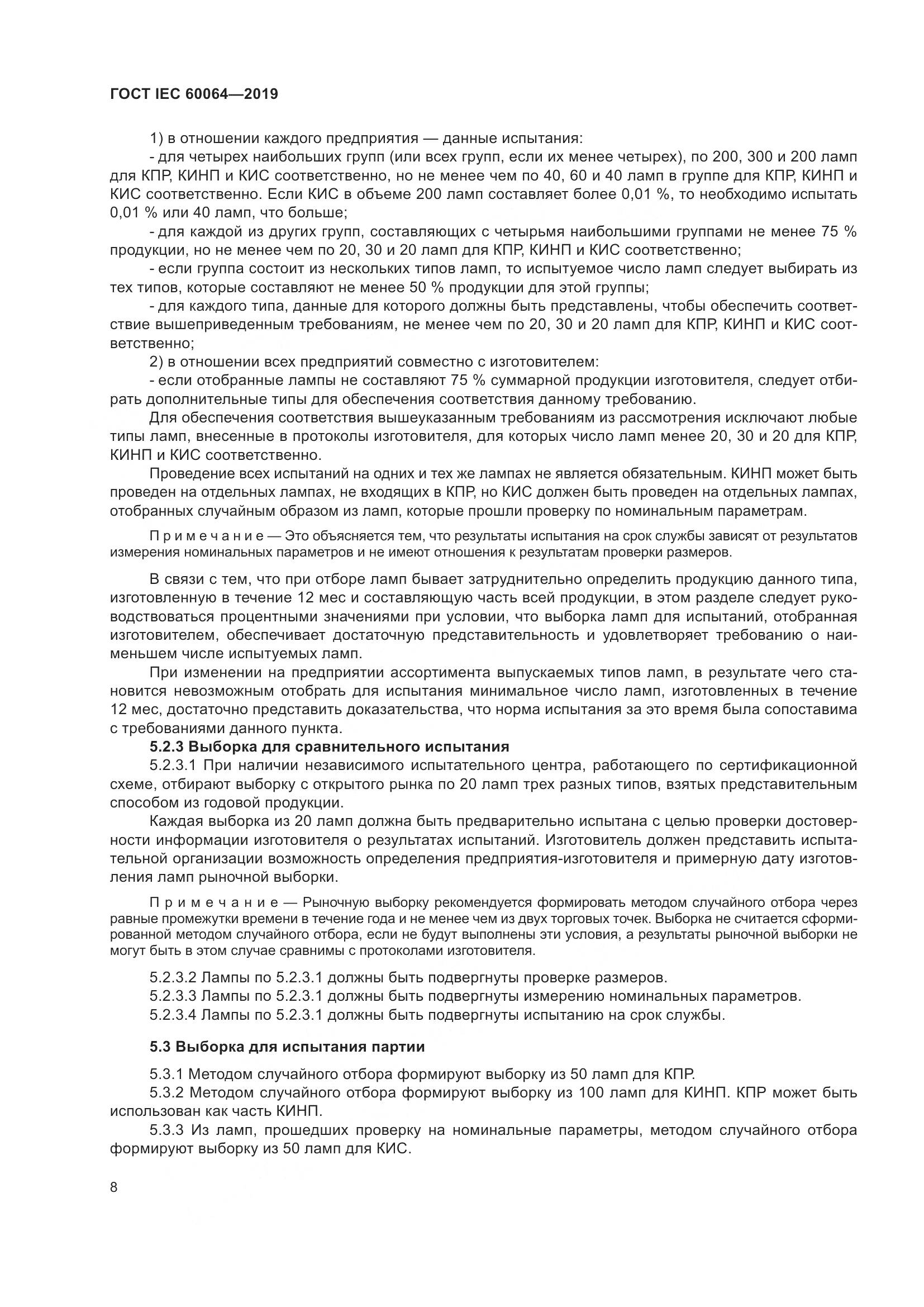 ГОСТ IEC  60064-2019, страница 12