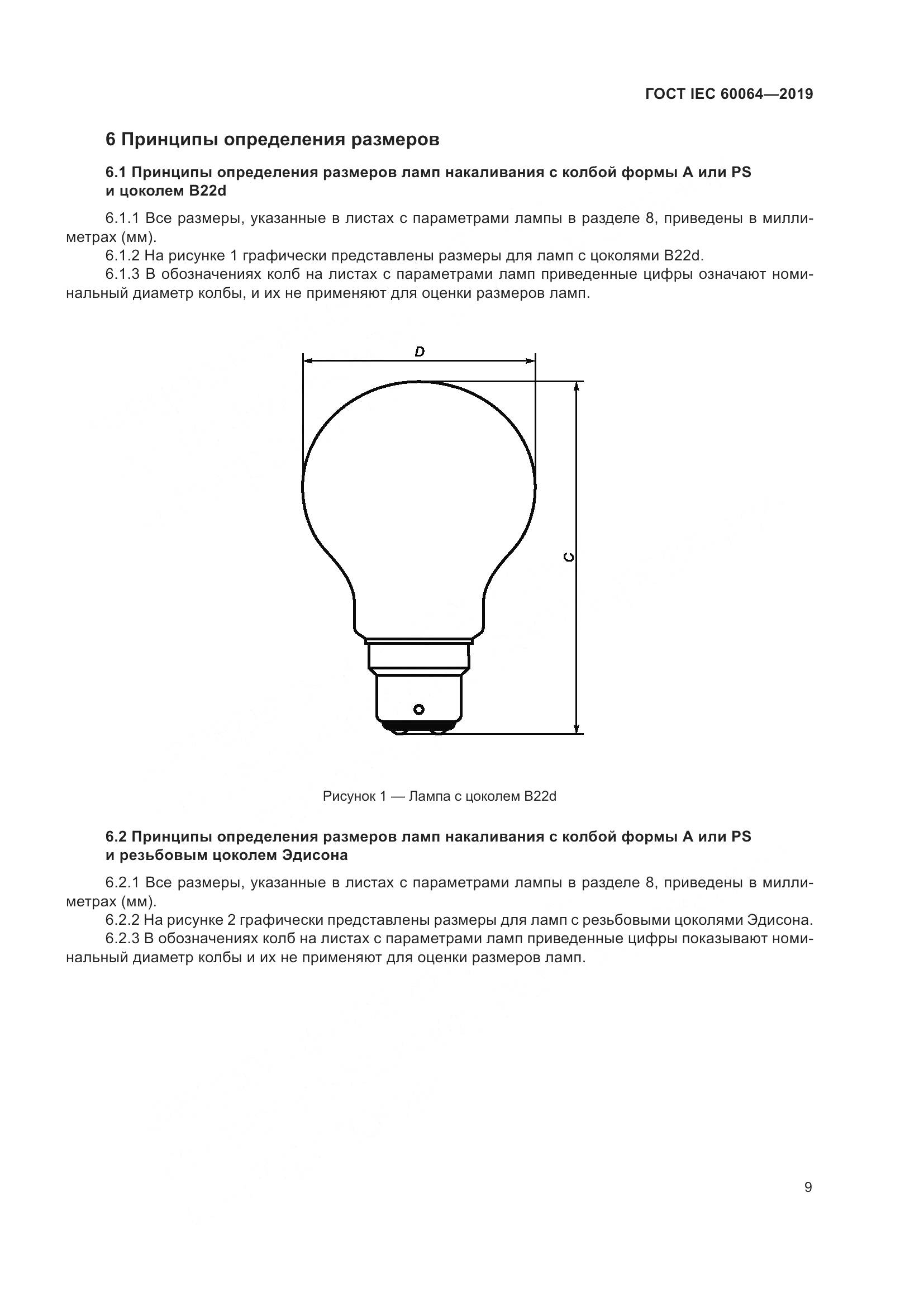 ГОСТ IEC  60064-2019, страница 13