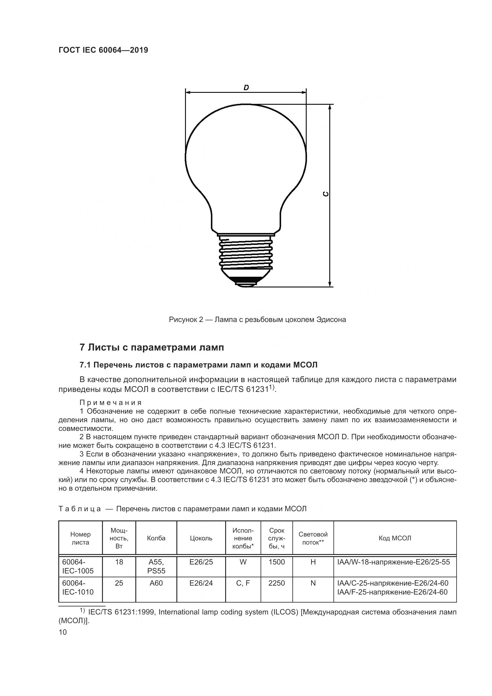 ГОСТ IEC  60064-2019, страница 14