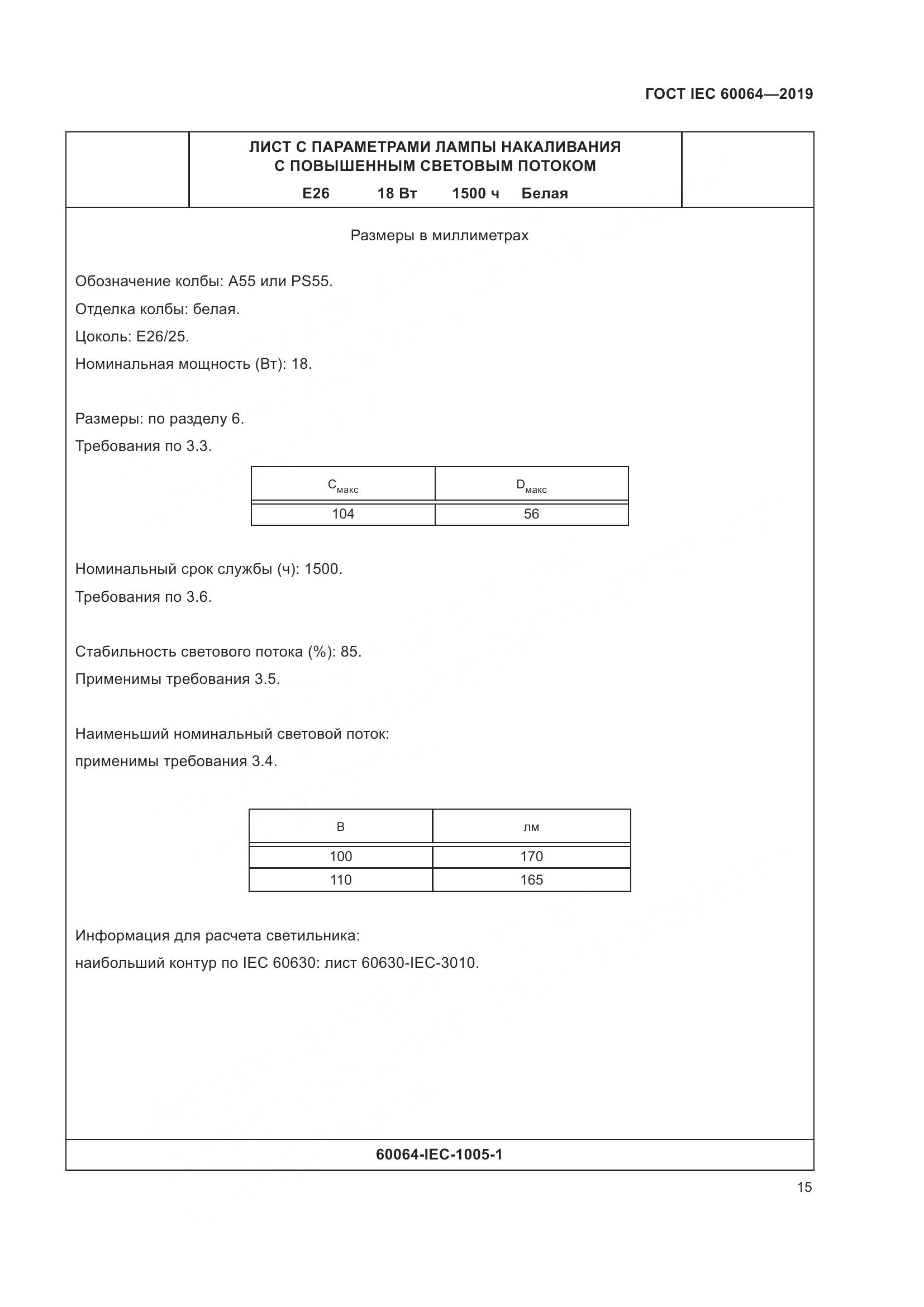 ГОСТ IEC  60064-2019, страница 19