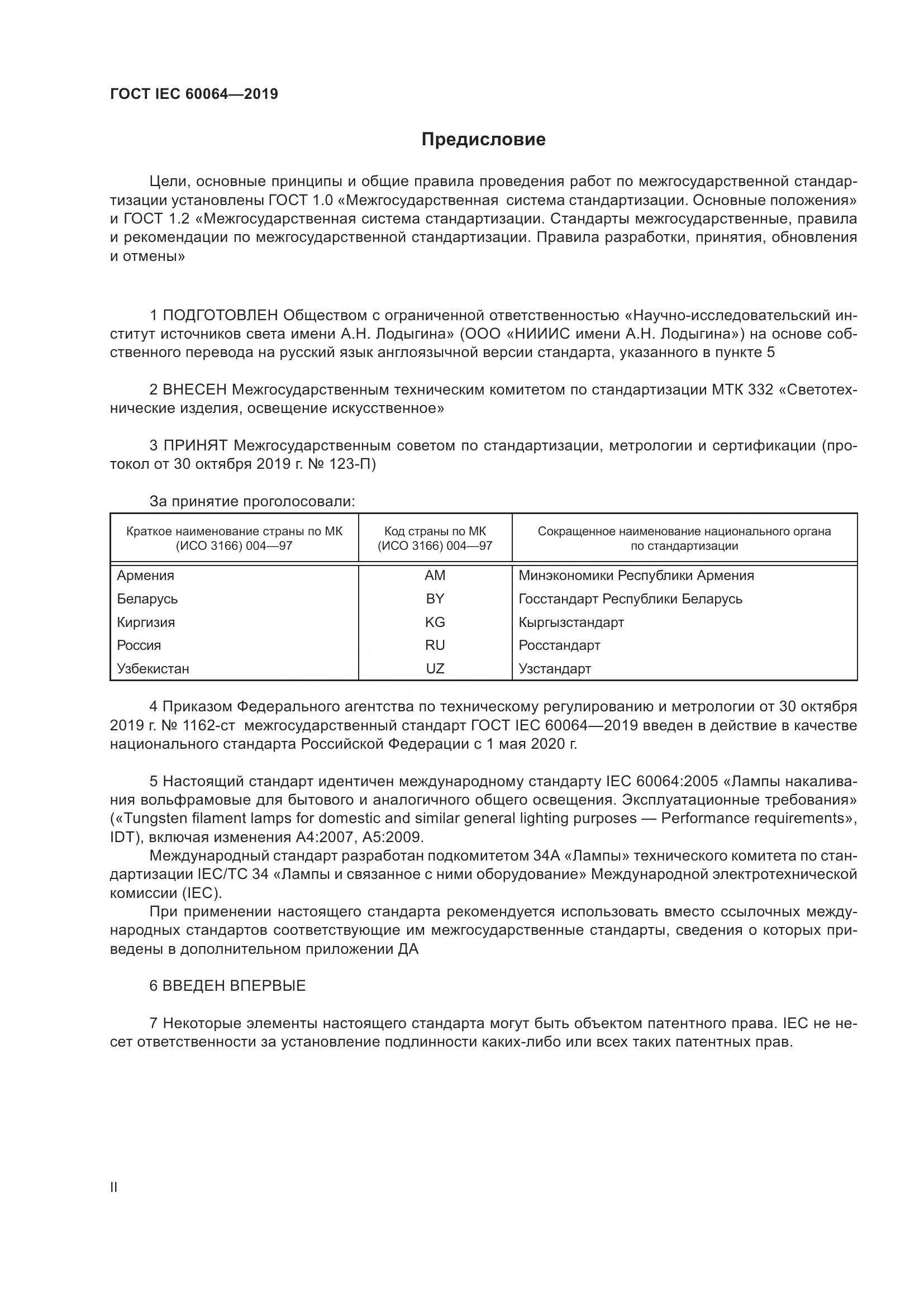 ГОСТ IEC  60064-2019, страница 2