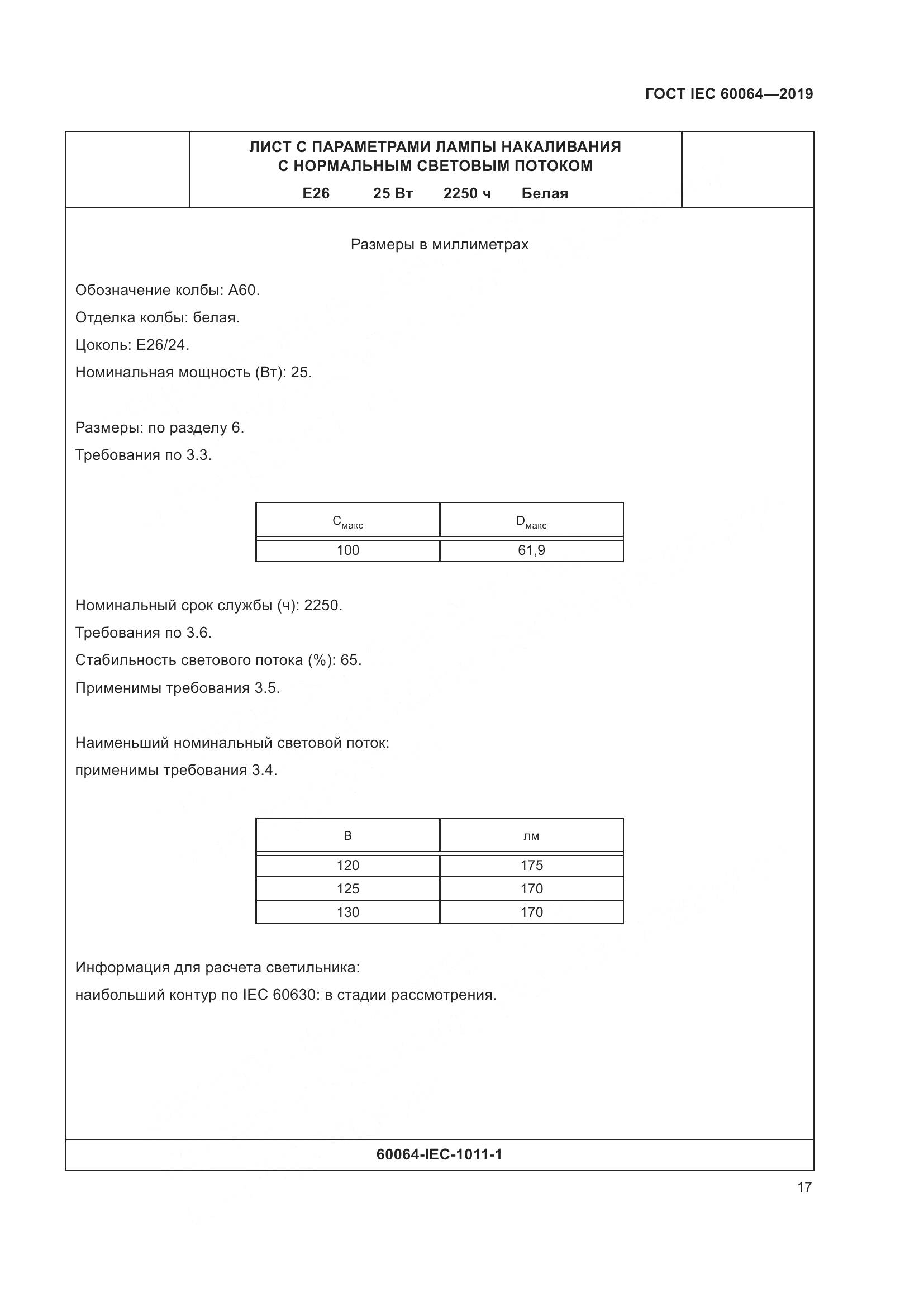 ГОСТ IEC  60064-2019, страница 21