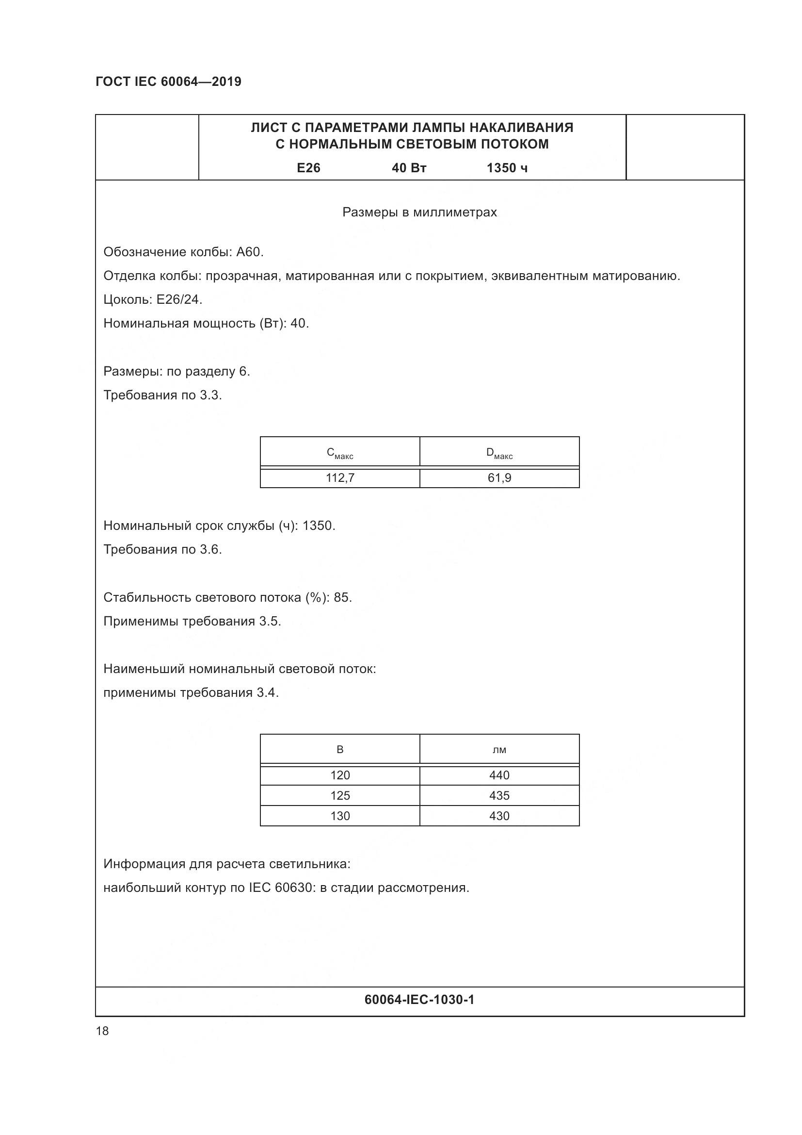ГОСТ IEC  60064-2019, страница 22