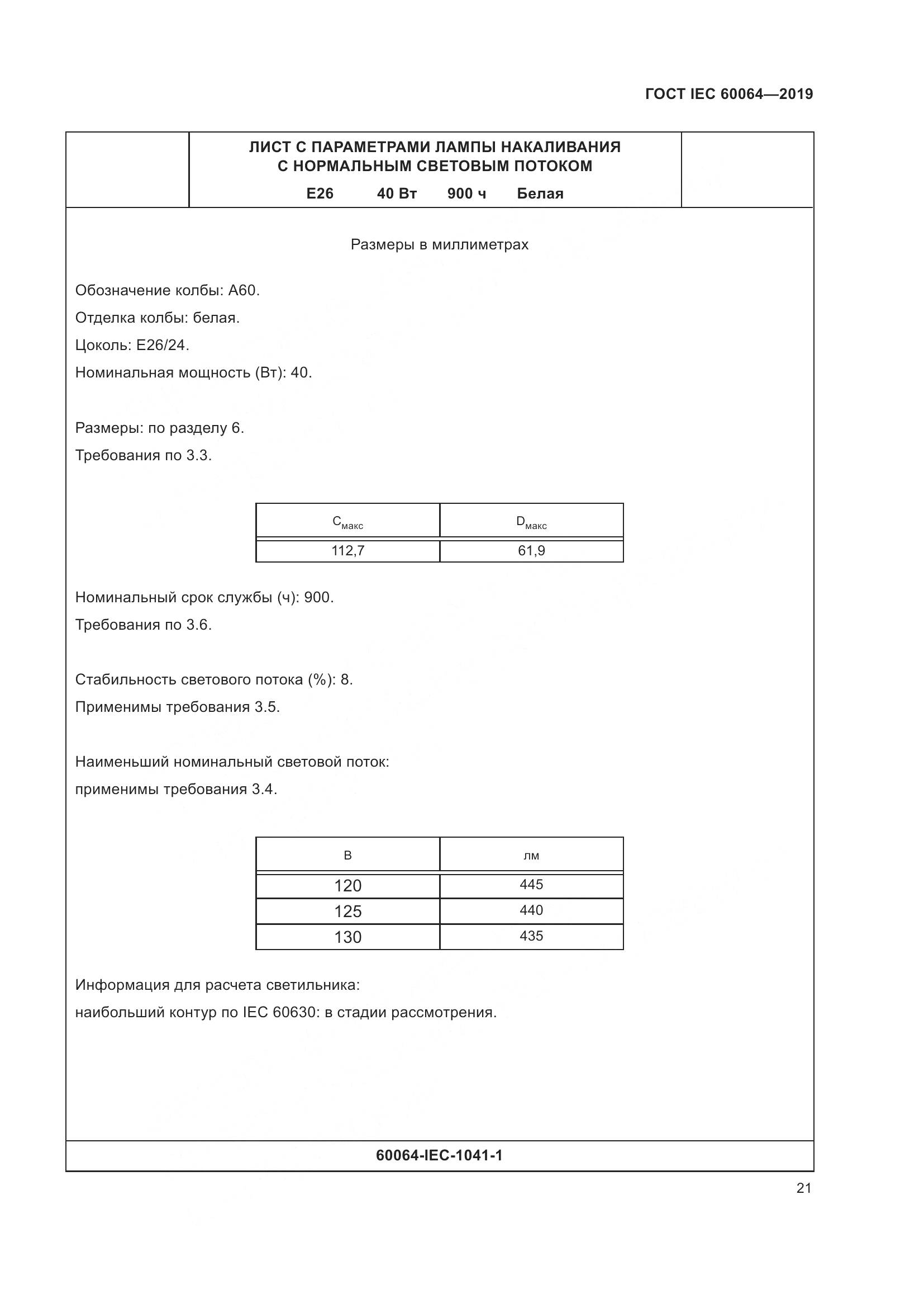ГОСТ IEC  60064-2019, страница 25
