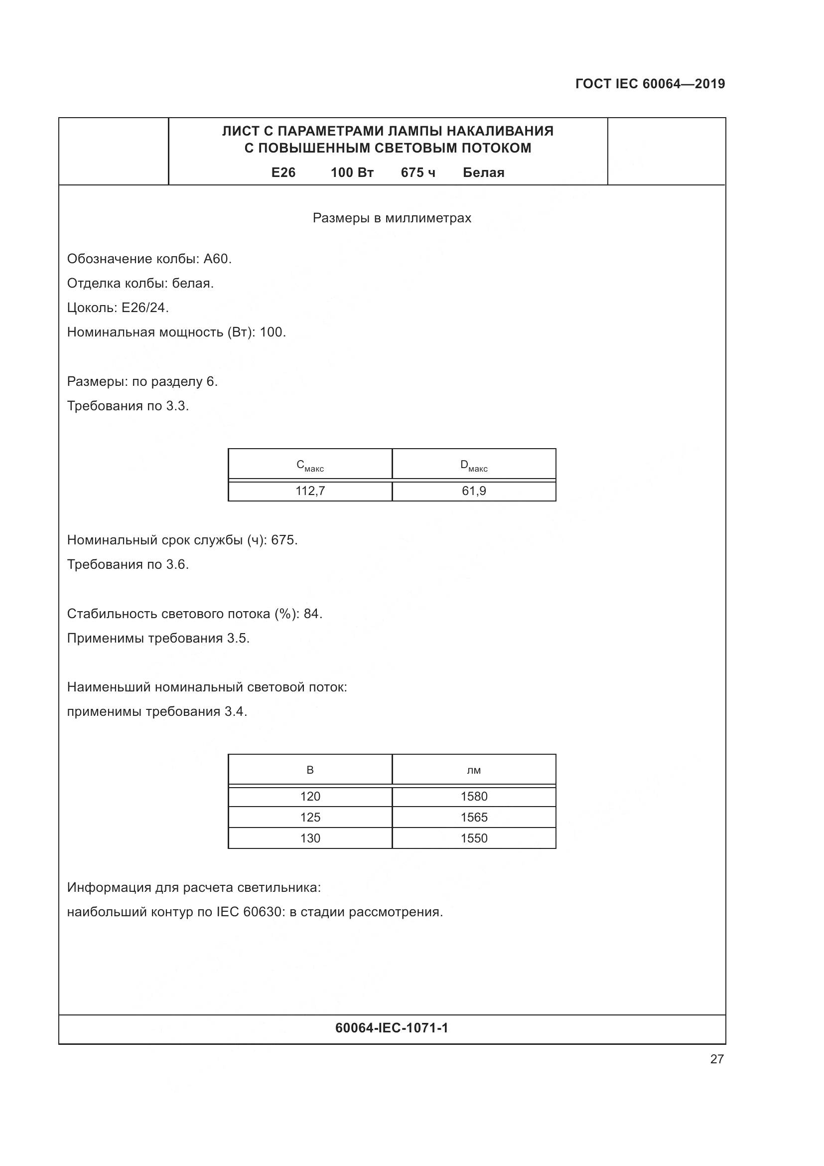 ГОСТ IEC  60064-2019, страница 31