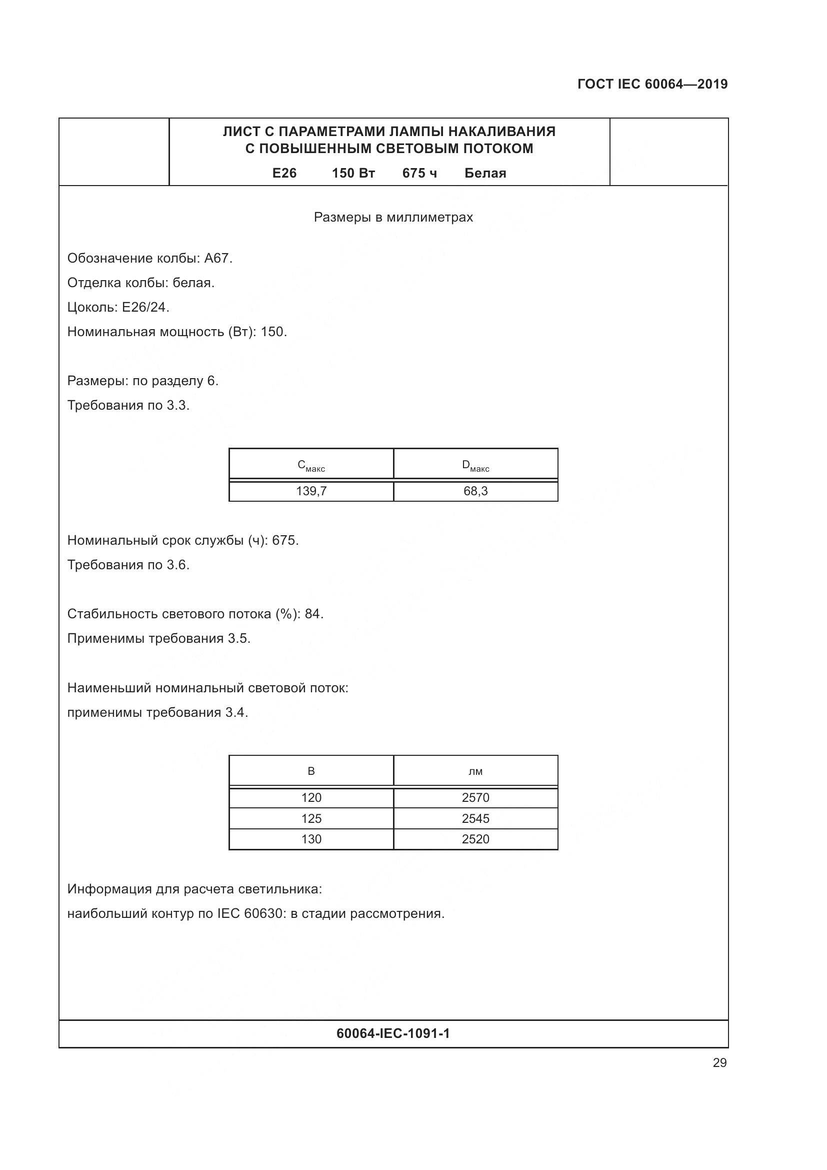 ГОСТ IEC  60064-2019, страница 33