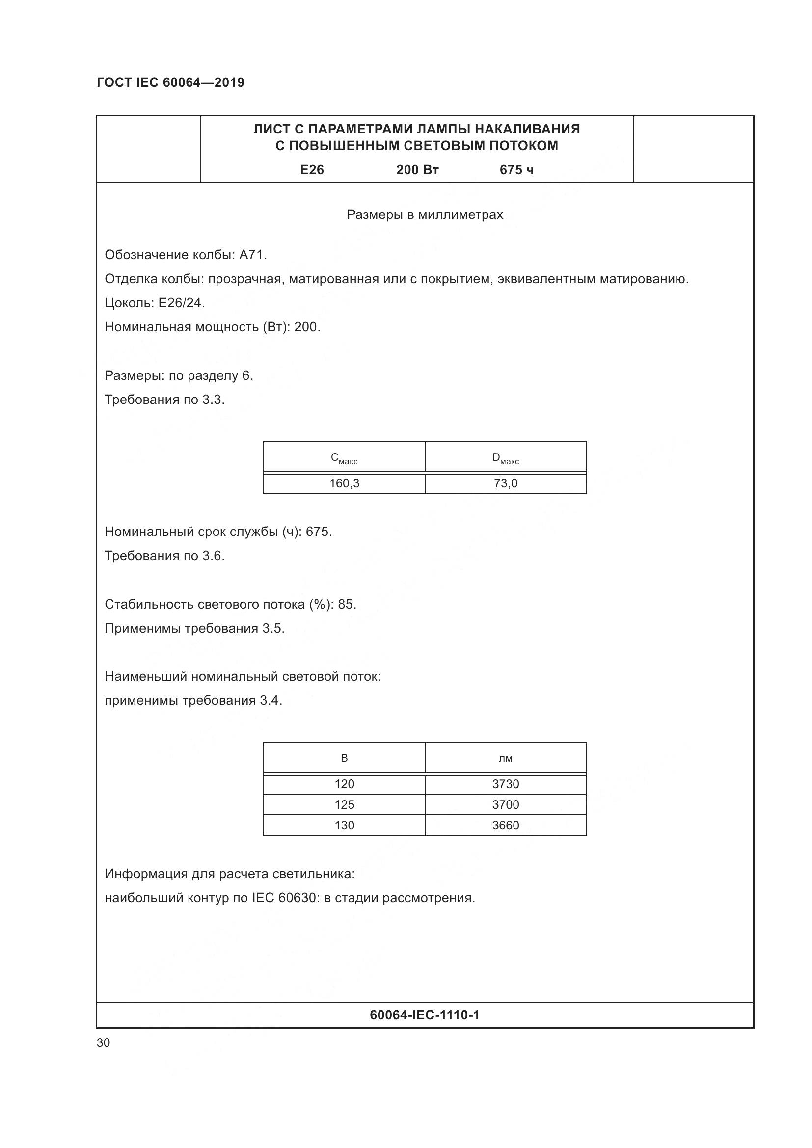 ГОСТ IEC  60064-2019, страница 34