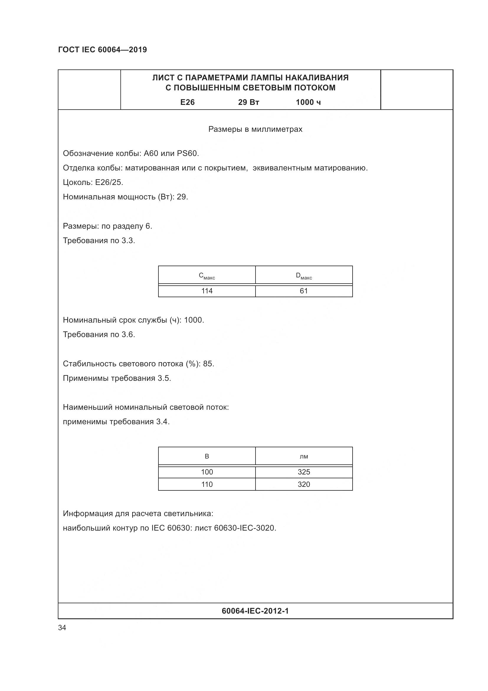 ГОСТ IEC  60064-2019, страница 38