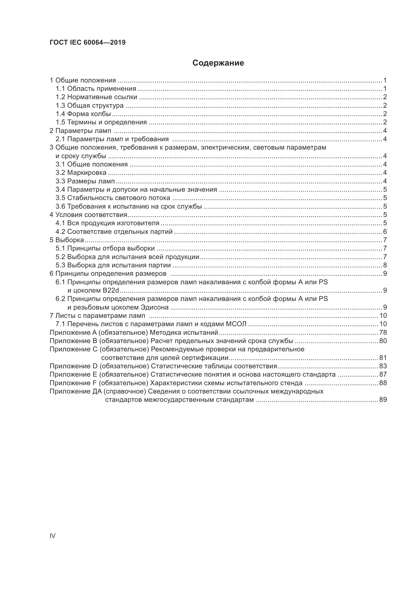 ГОСТ IEC  60064-2019, страница 4