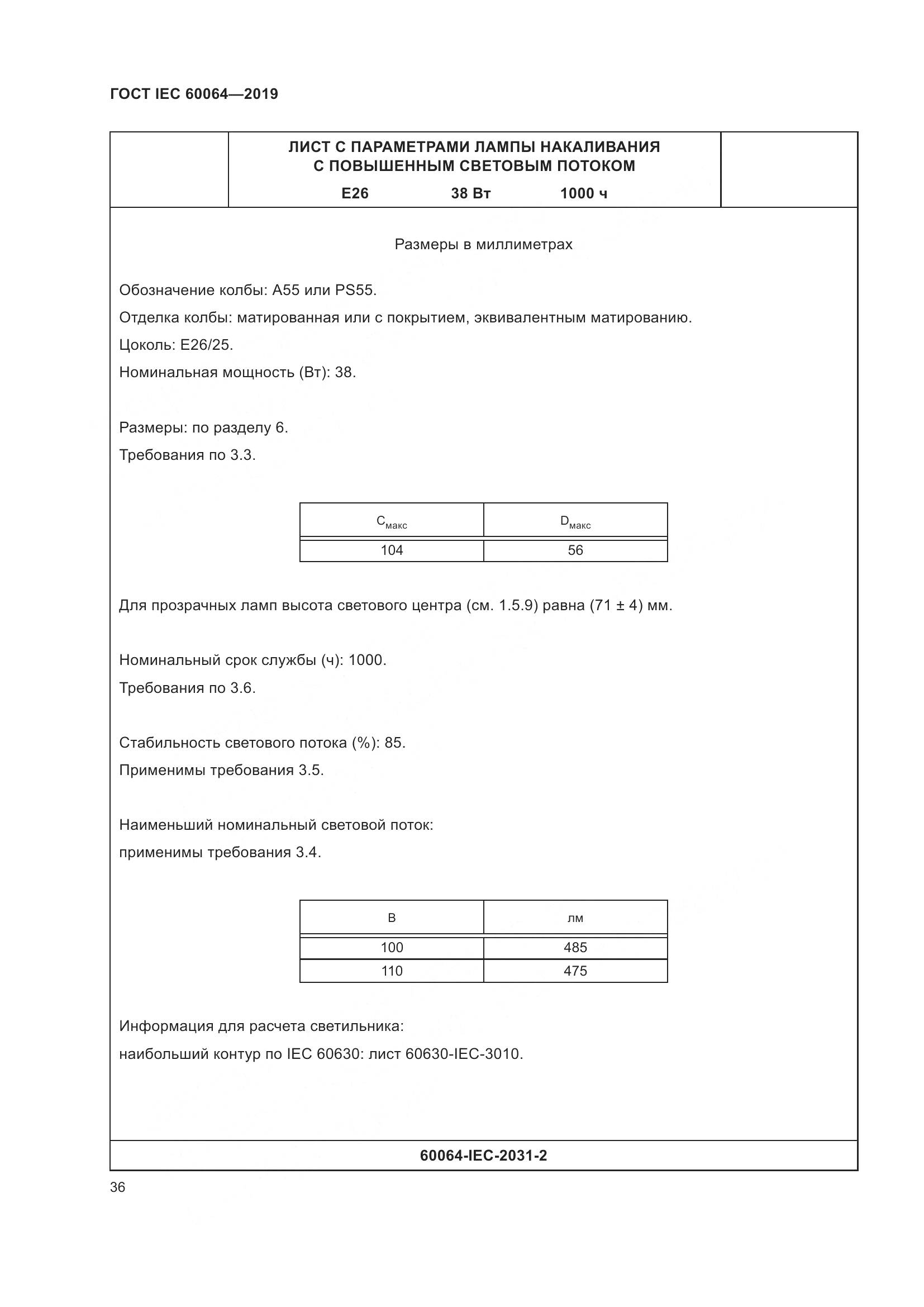 ГОСТ IEC  60064-2019, страница 40