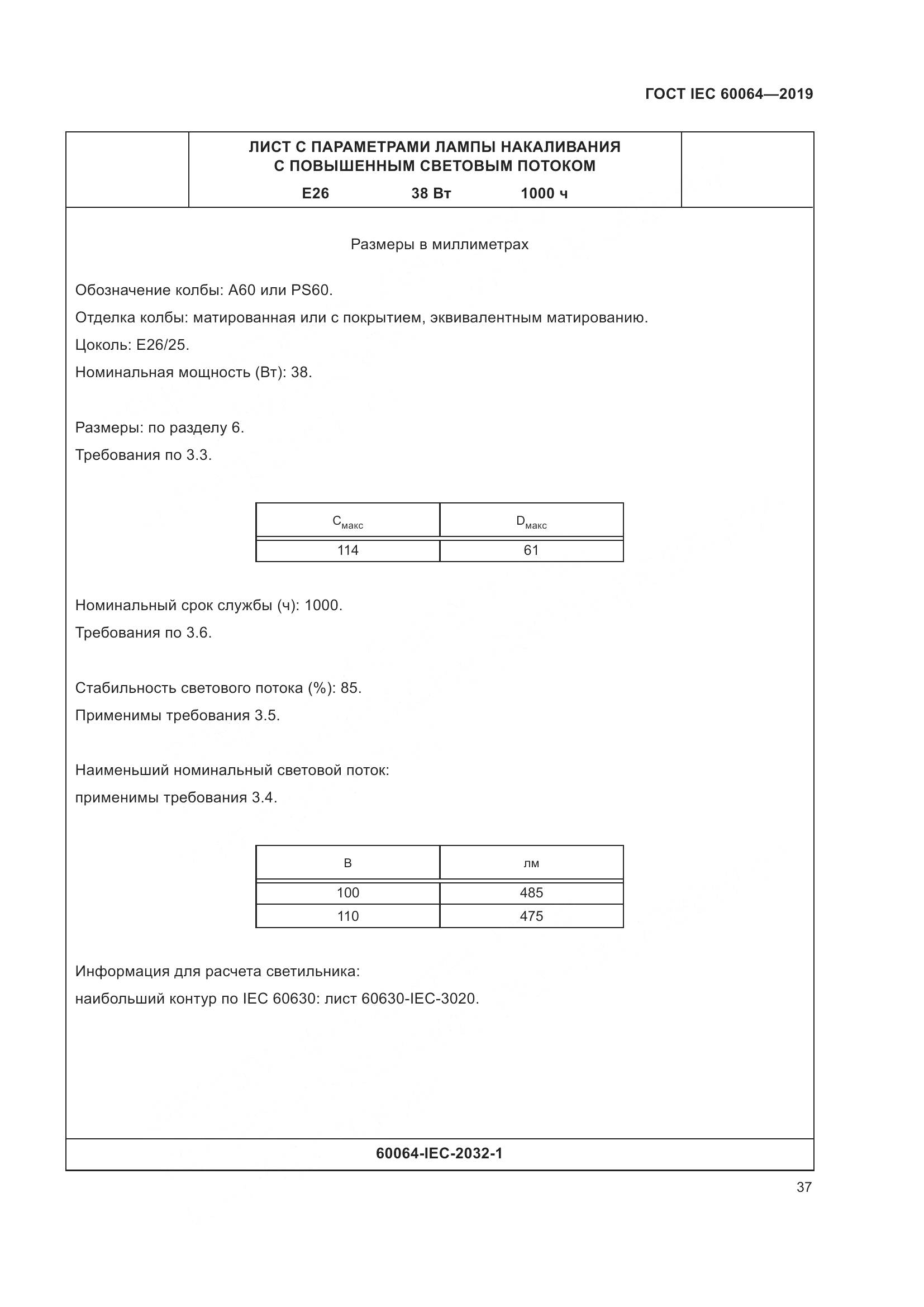 ГОСТ IEC  60064-2019, страница 41