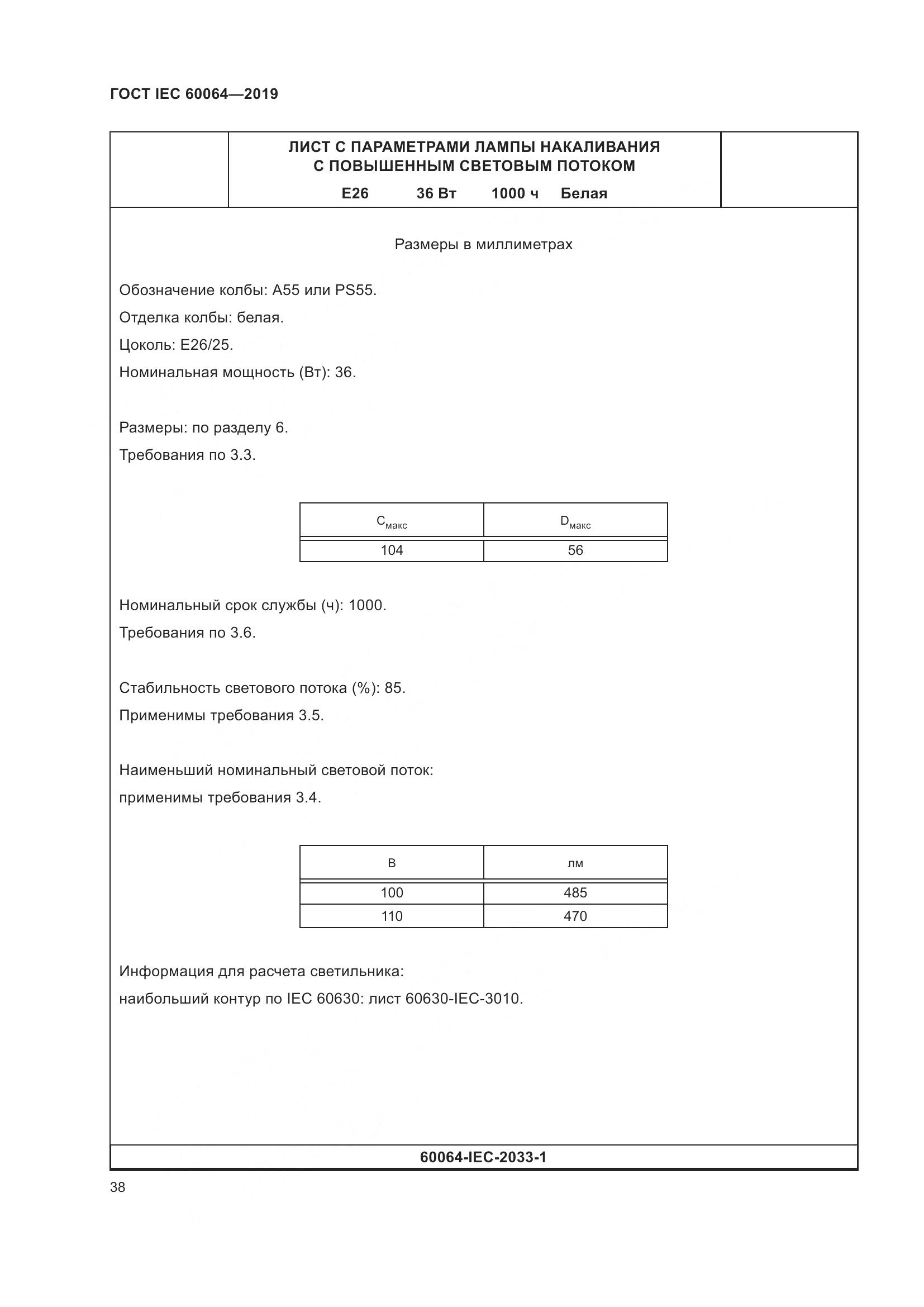 ГОСТ IEC  60064-2019, страница 42